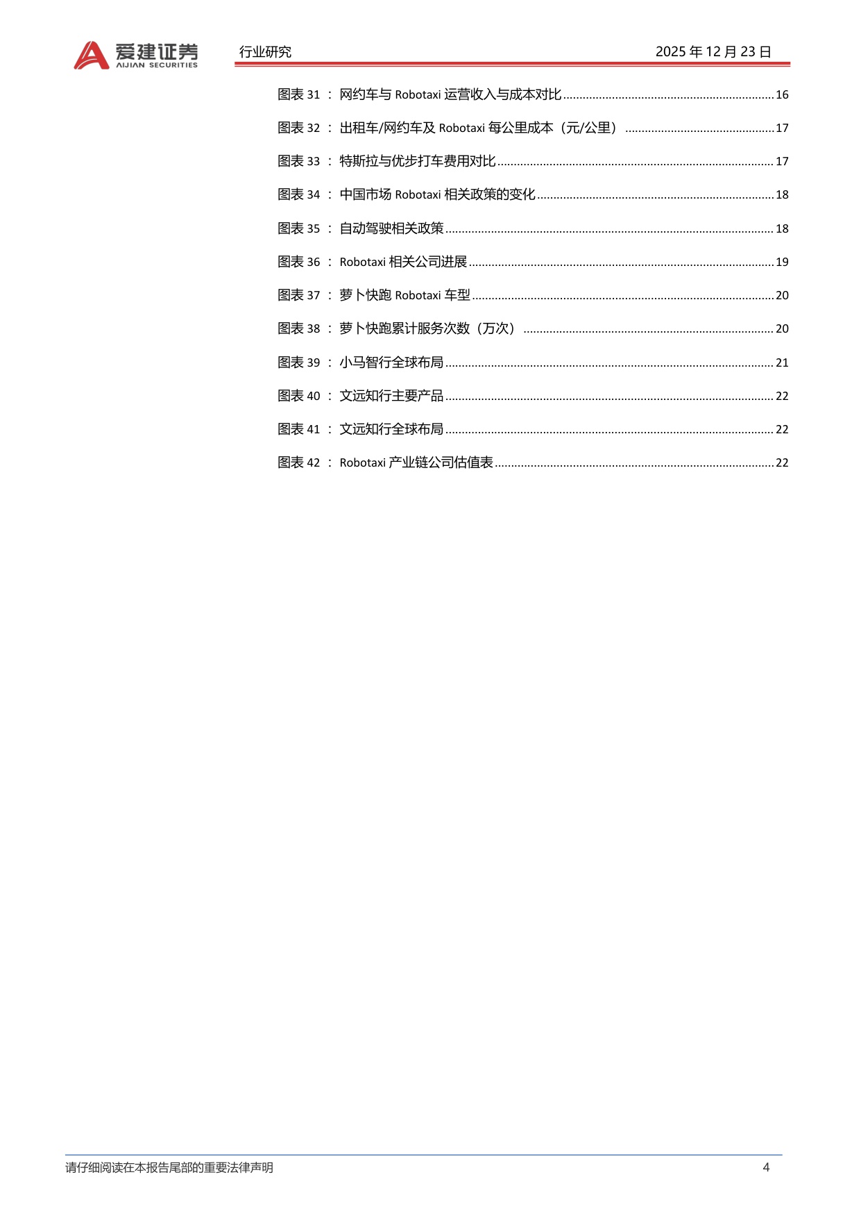 【行业研究】汽车Robotaxi产业深度报告：高阶智驾准入，Robotaxi商业化提速-20251223-爱建证券-24页.pdf