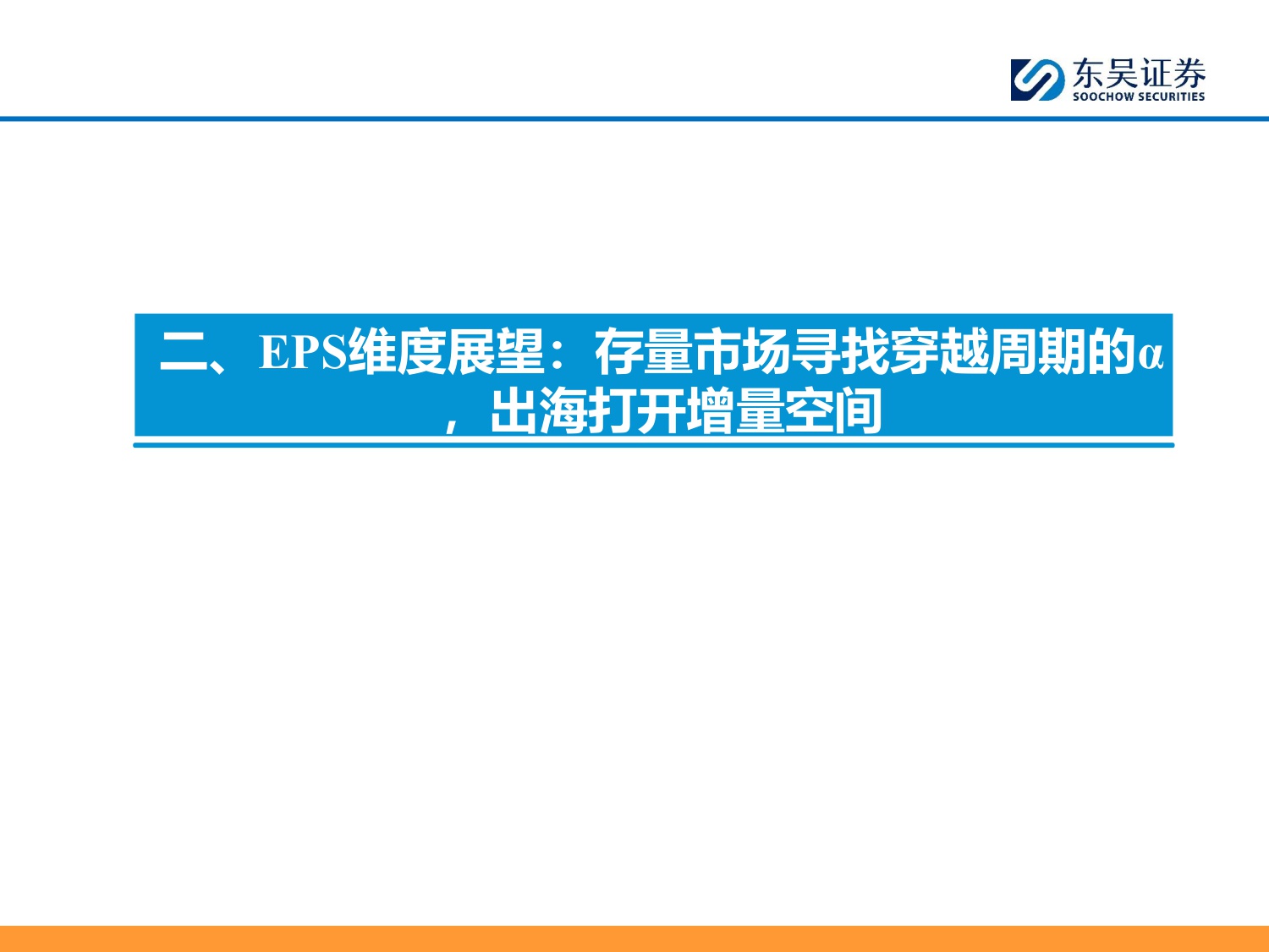 【行业研究】汽车零部件2026年策略报告：全球化纵深×AI破局，汽零开启第二增长极-20251226-东吴证券-80页.pdf