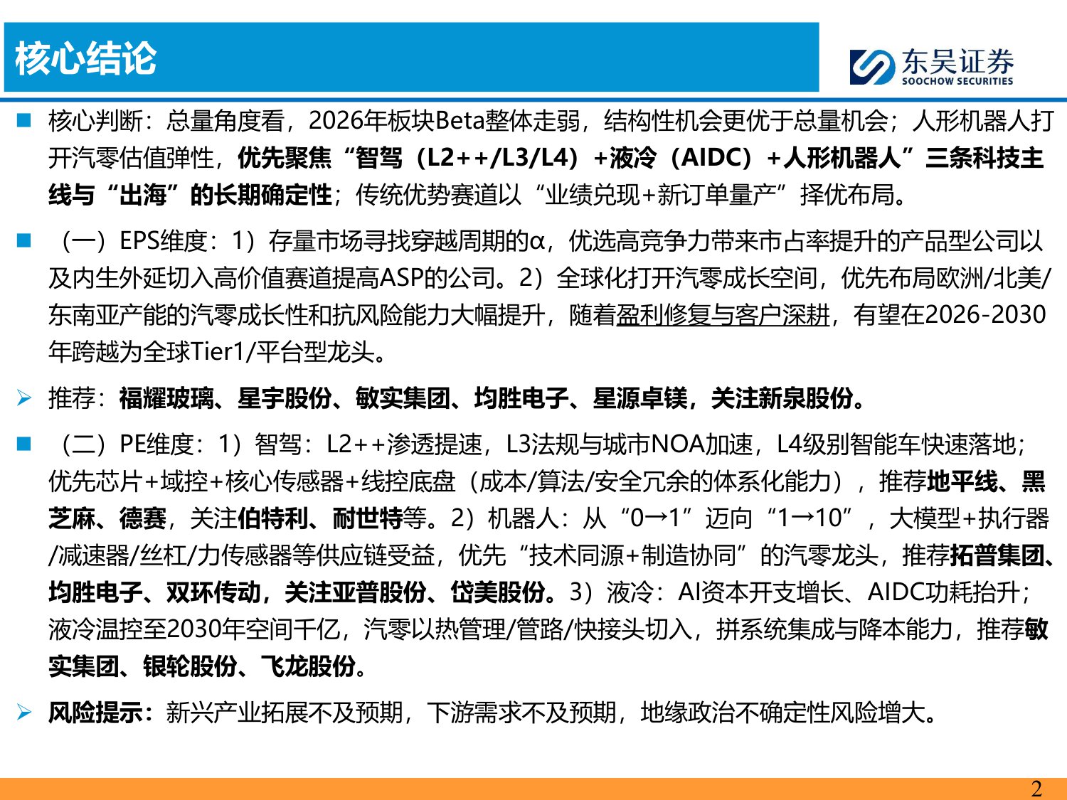 【行业研究】汽车零部件2026年策略报告：全球化纵深×AI破局，汽零开启第二增长极-20251226-东吴证券-80页.pdf
