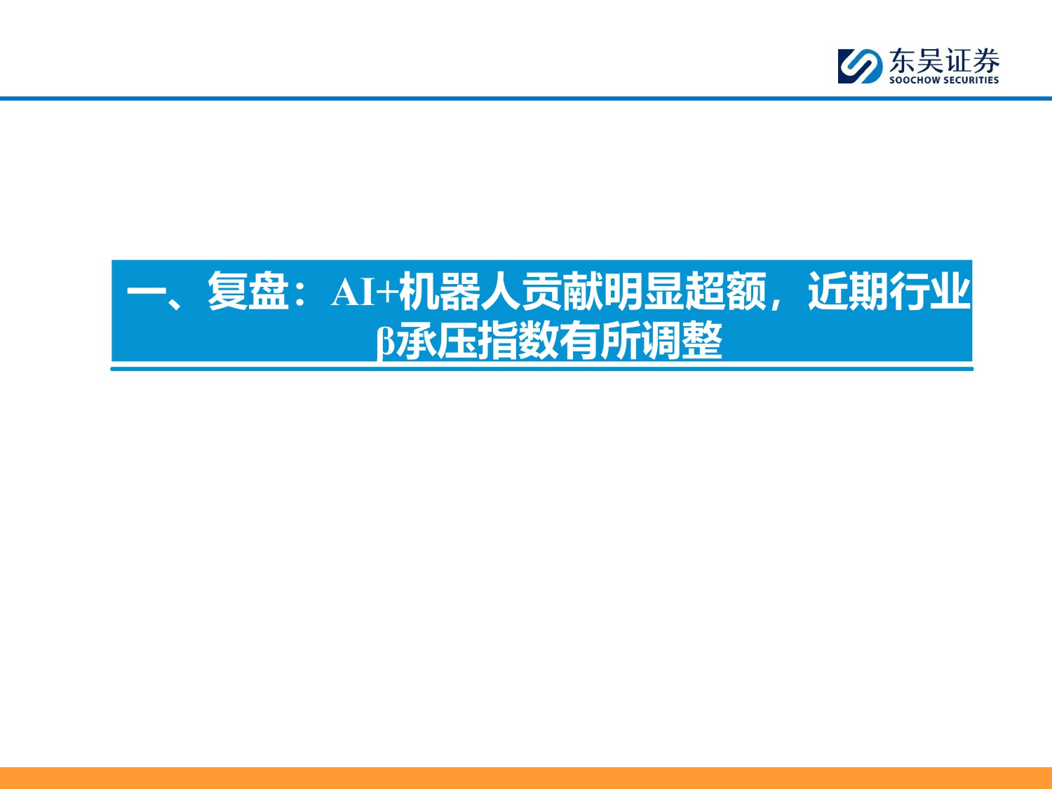 【行业研究】汽车零部件2026年策略报告：全球化纵深×AI破局，汽零开启第二增长极-20251226-东吴证券-80页.pdf