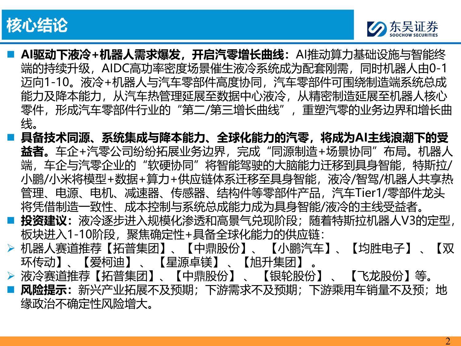【行业研究】汽车零部件科技主线2026年策略报告：AI驱动下液冷 机器人需求爆发，开启汽零新增长曲线-20251203-东吴证券-55页.pdf