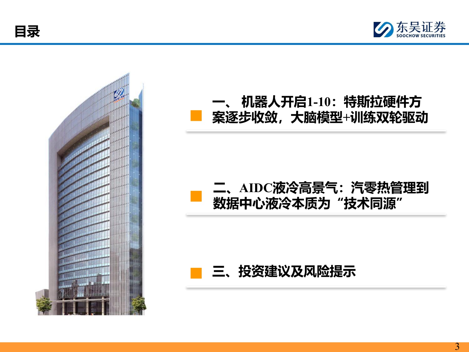 【行业研究】汽车零部件科技主线2026年策略报告：AI驱动下液冷 机器人需求爆发，开启汽零新增长曲线-20251203-东吴证券-55页.pdf