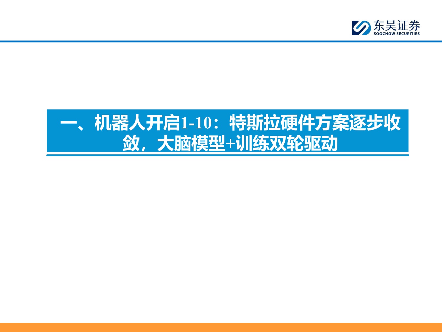 【行业研究】汽车零部件科技主线2026年策略报告：AI驱动下液冷 机器人需求爆发，开启汽零新增长曲线-20251203-东吴证券-55页.pdf