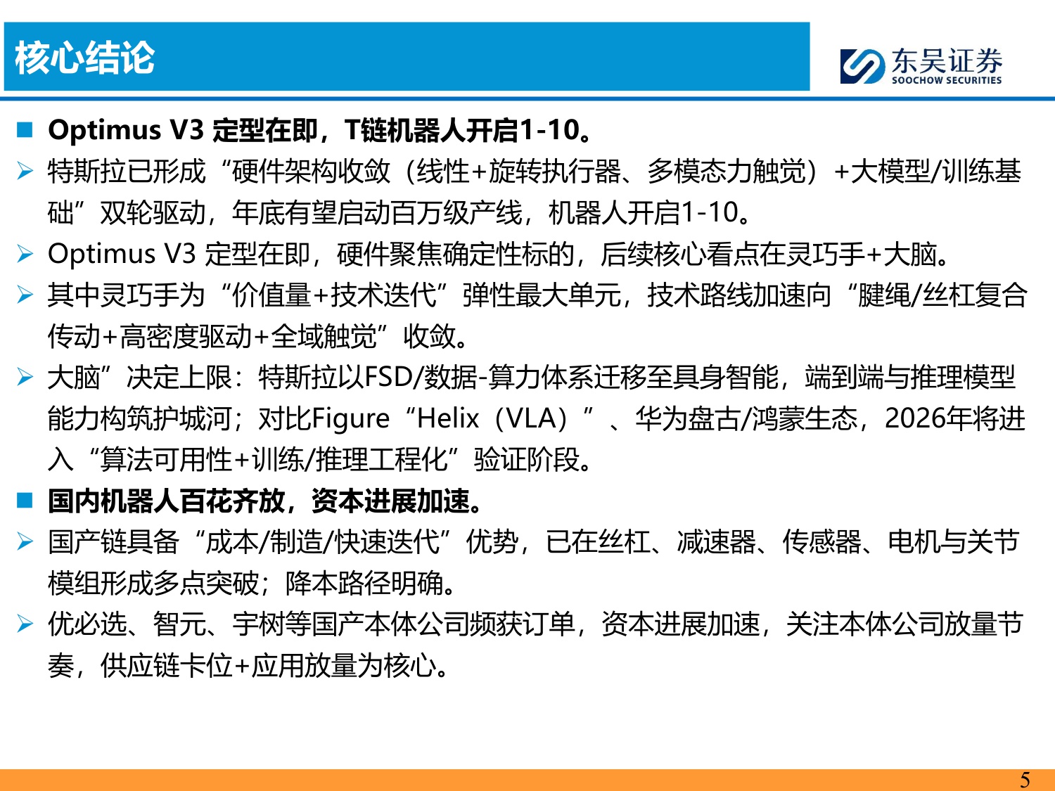 【行业研究】汽车零部件科技主线2026年策略报告：AI驱动下液冷 机器人需求爆发，开启汽零新增长曲线-20251203-东吴证券-55页.pdf