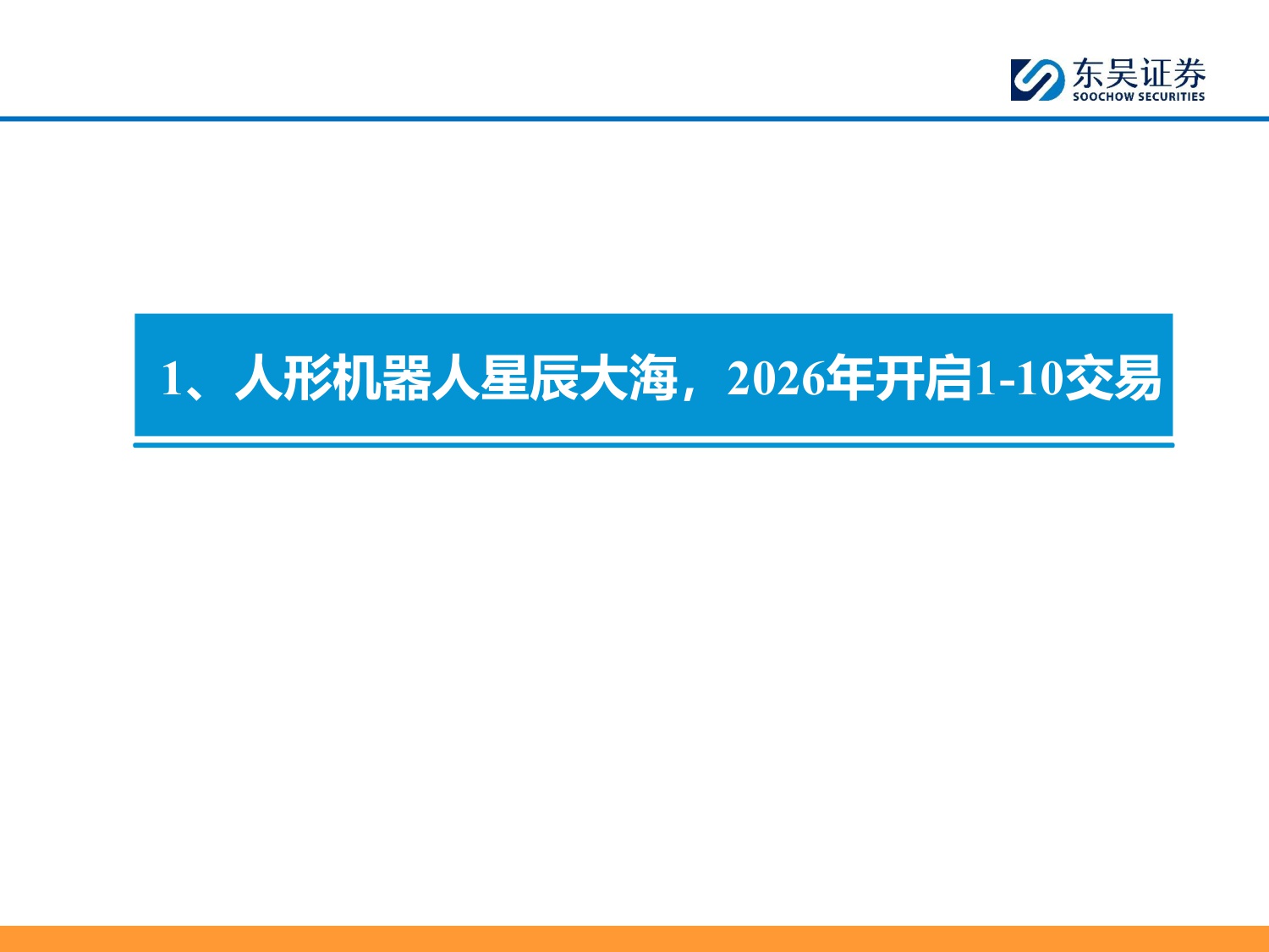 【行业研究】汽车零部件科技主线2026年策略报告：AI驱动下液冷 机器人需求爆发，开启汽零新增长曲线-20251203-东吴证券-55页.pdf