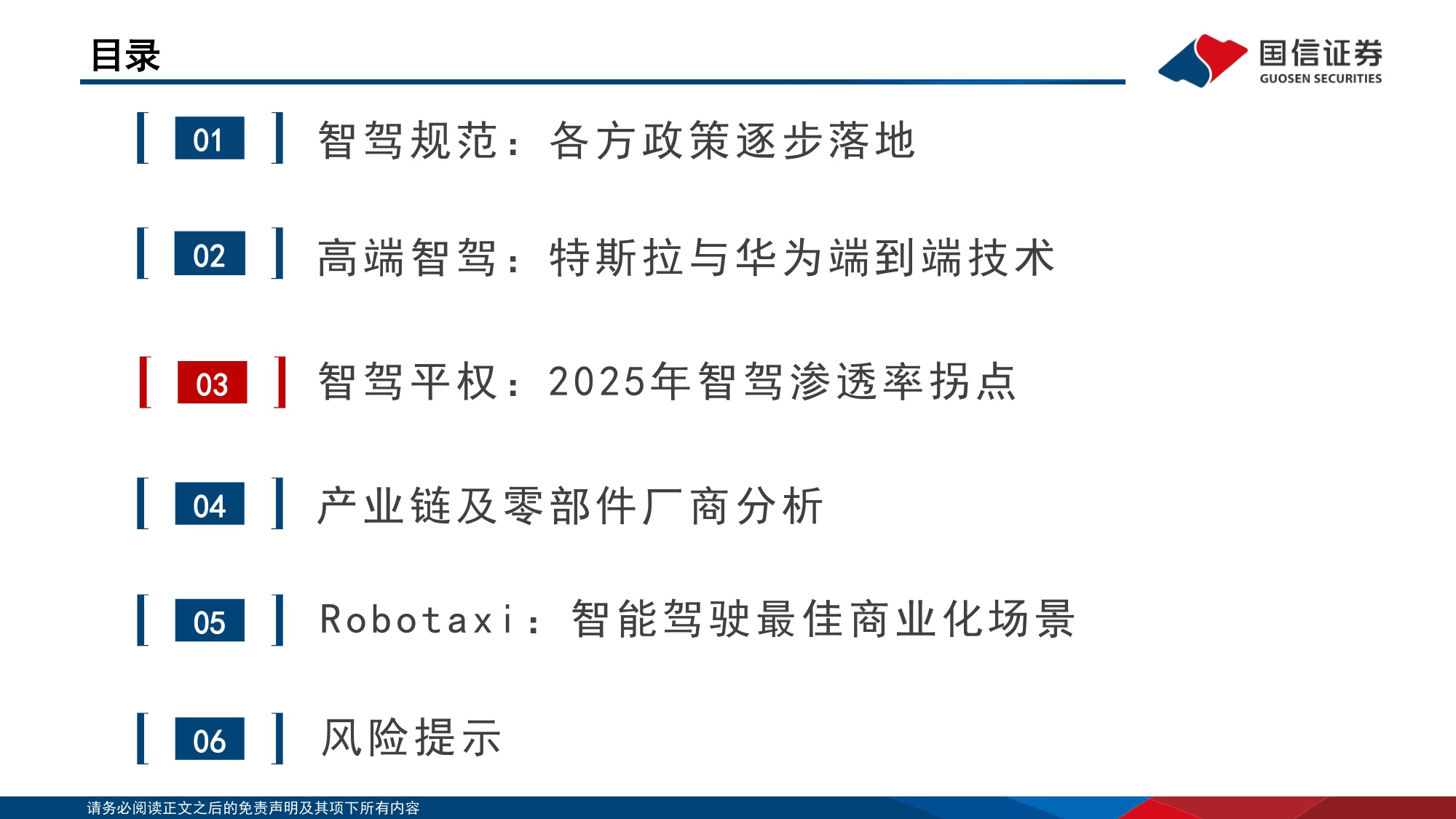 【行业研究】汽车智能化系列专题之决策篇（7）：各厂商技术持续突破，robotaxi商业化进展迎拐点-20251203-国信证券-45页.pdf