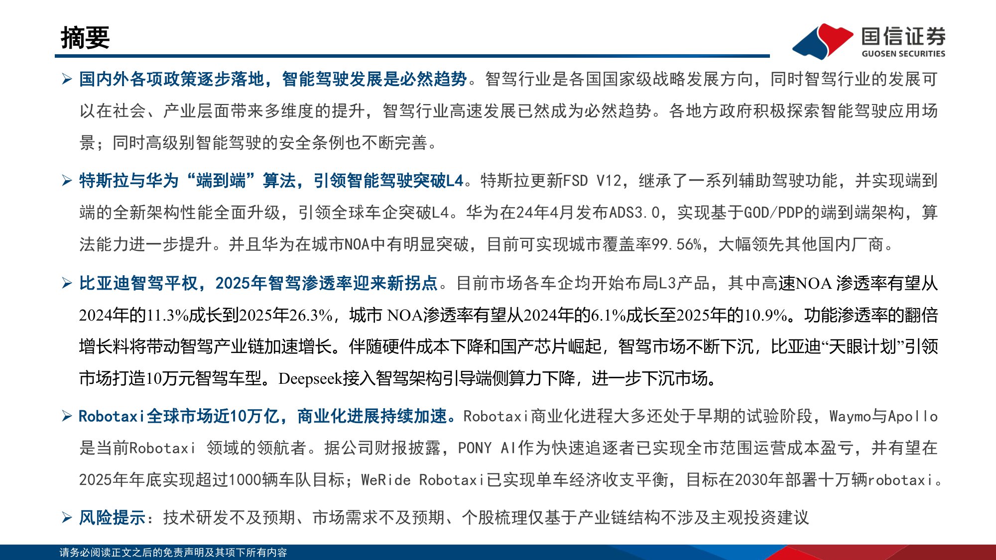 【行业研究】汽车智能化系列专题之决策篇（7）：各厂商技术持续突破，robotaxi商业化进展迎拐点-20251203-国信证券-45页.pdf