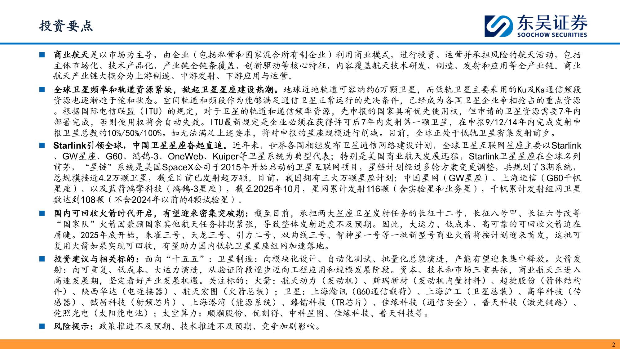 【行业研究】商业航天：奇点时刻，航天强国-20251203-东吴证券-46页.pdf