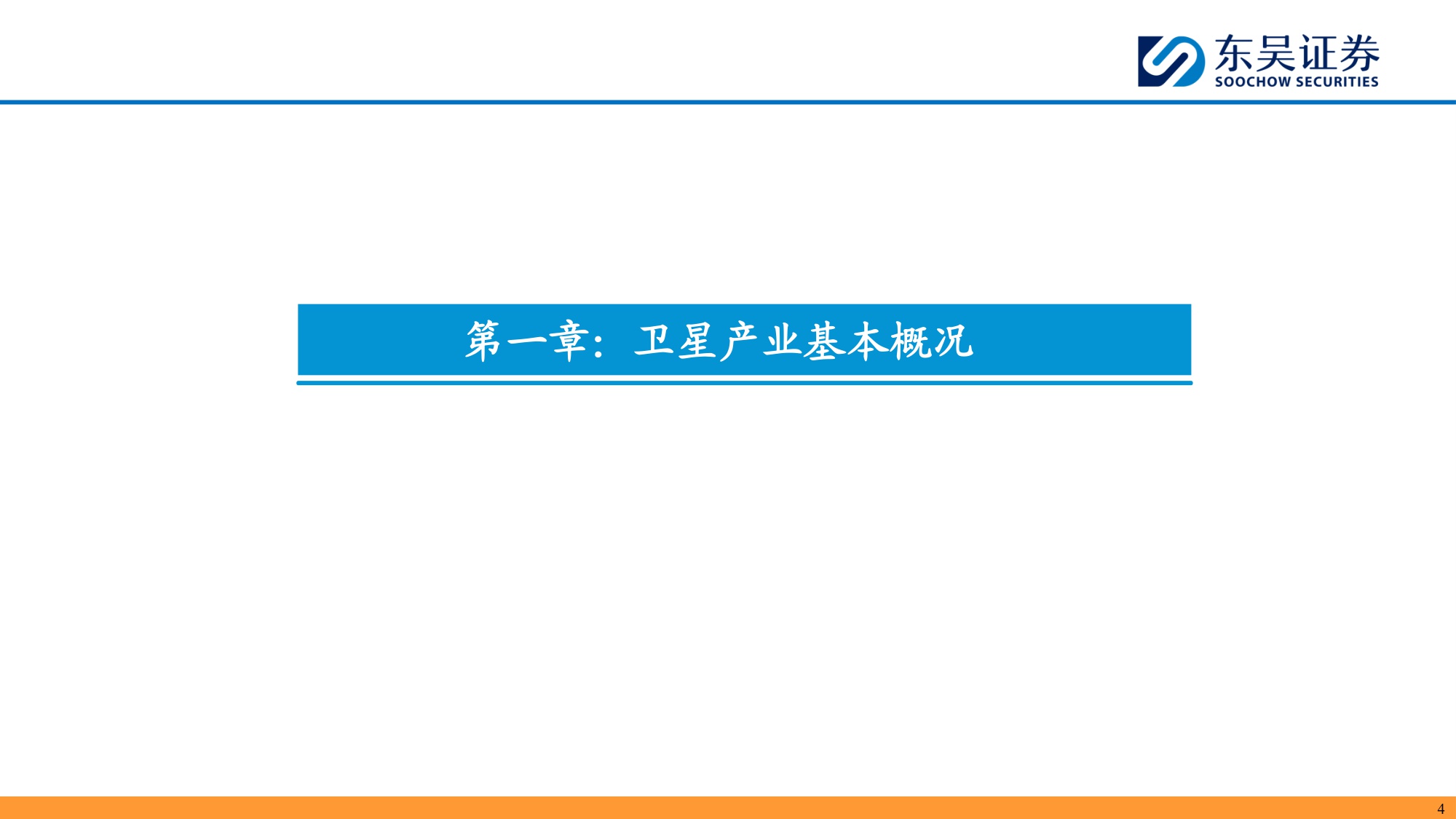 【行业研究】商业航天：奇点时刻，航天强国-20251203-东吴证券-46页.pdf