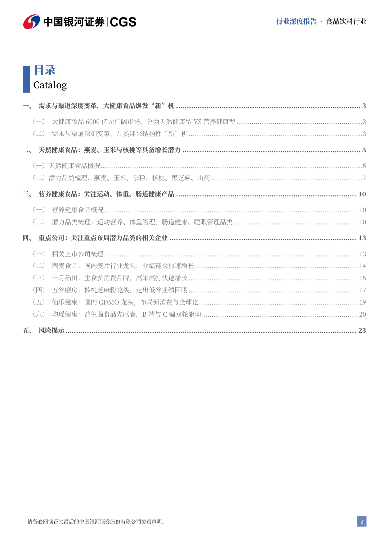【行业研究】新消费品类系列深度研究（一）：大健康食品投资品类图谱-20251217-中国银河-26页.pdf