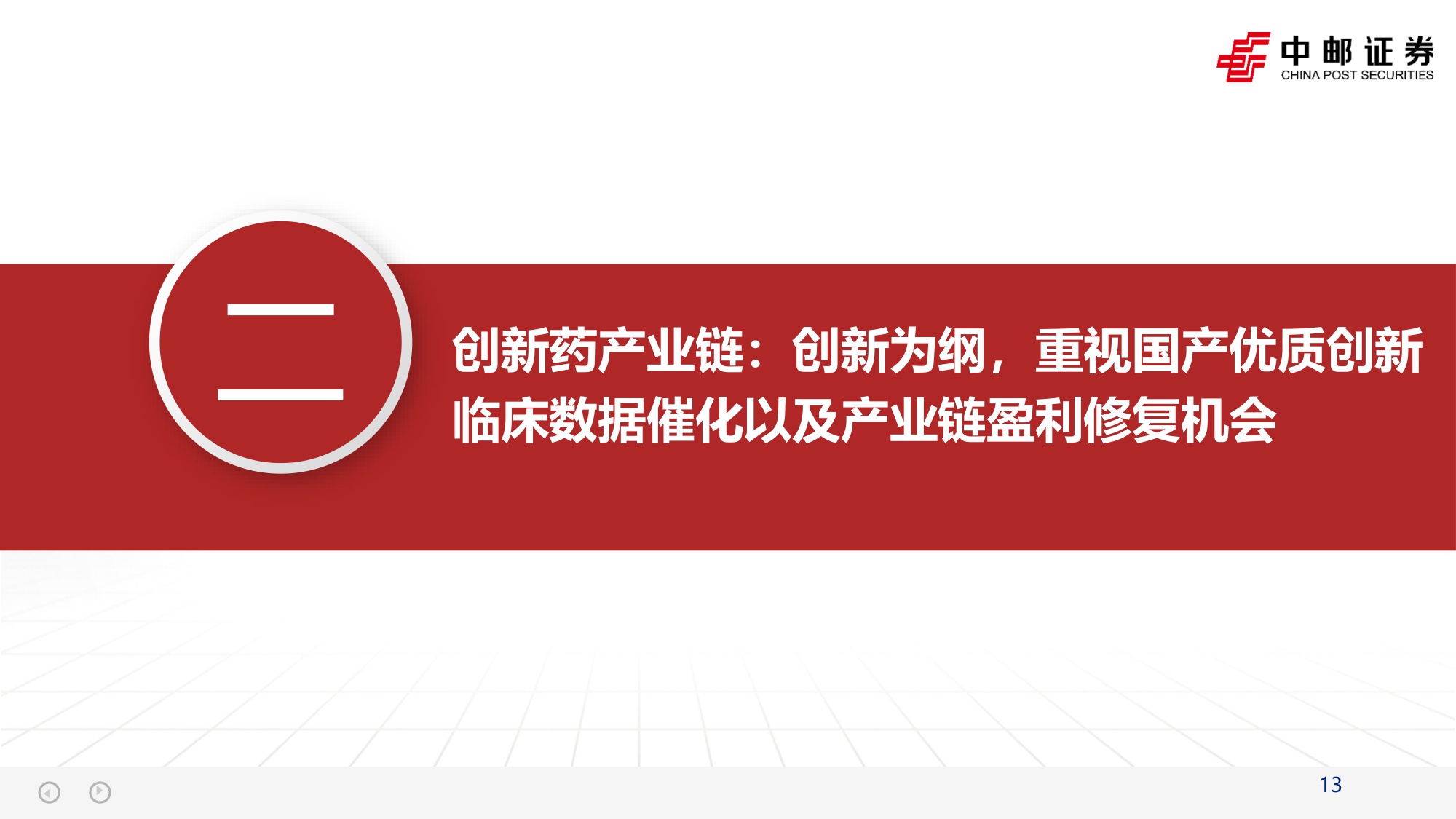 【行业研究】医药2026年度策略报告：黎明渐显、创新为纲-20251201-中邮证券-66页.pdf