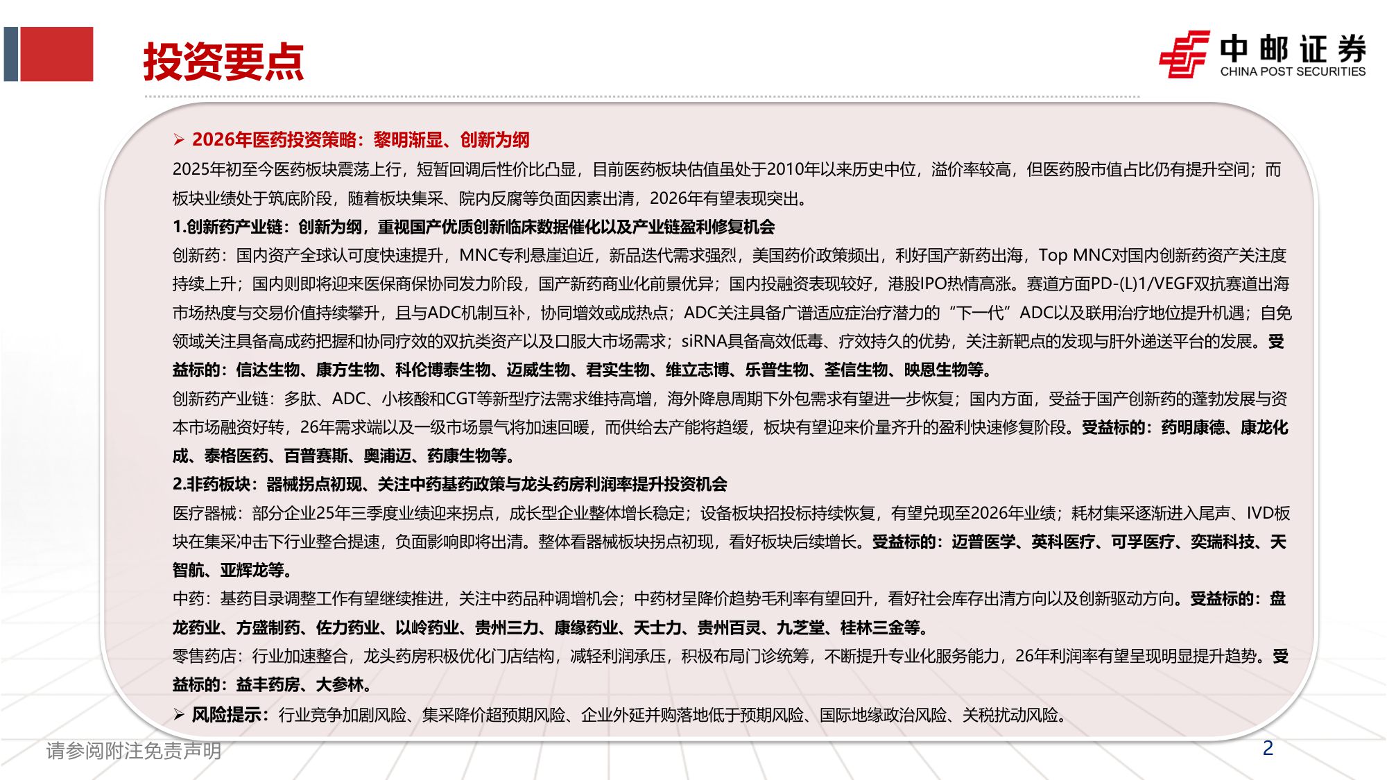 【行业研究】医药2026年度策略报告：黎明渐显、创新为纲-20251201-中邮证券-66页.pdf