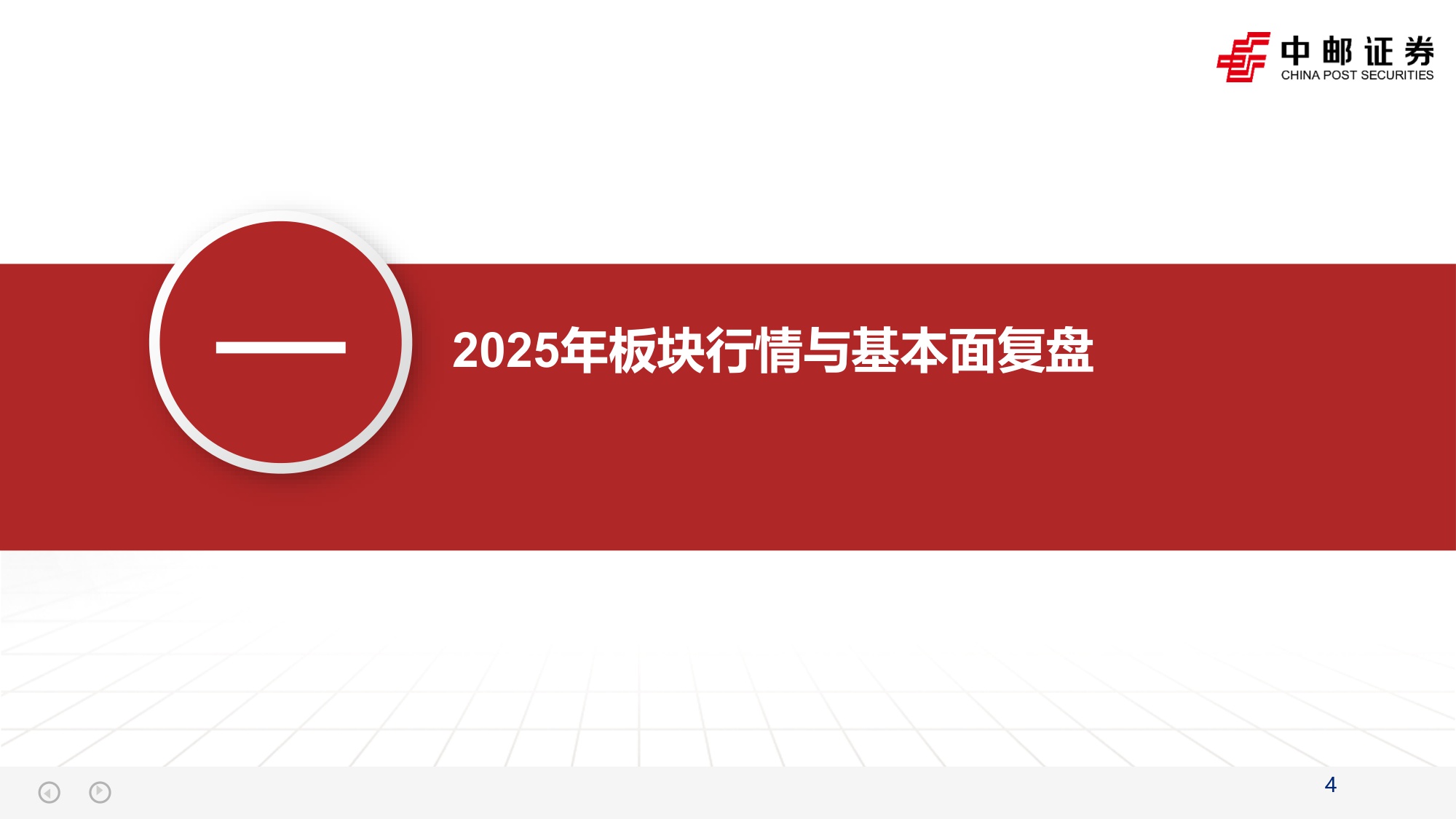 【行业研究】医药2026年度策略报告：黎明渐显、创新为纲-20251201-中邮证券-66页.pdf