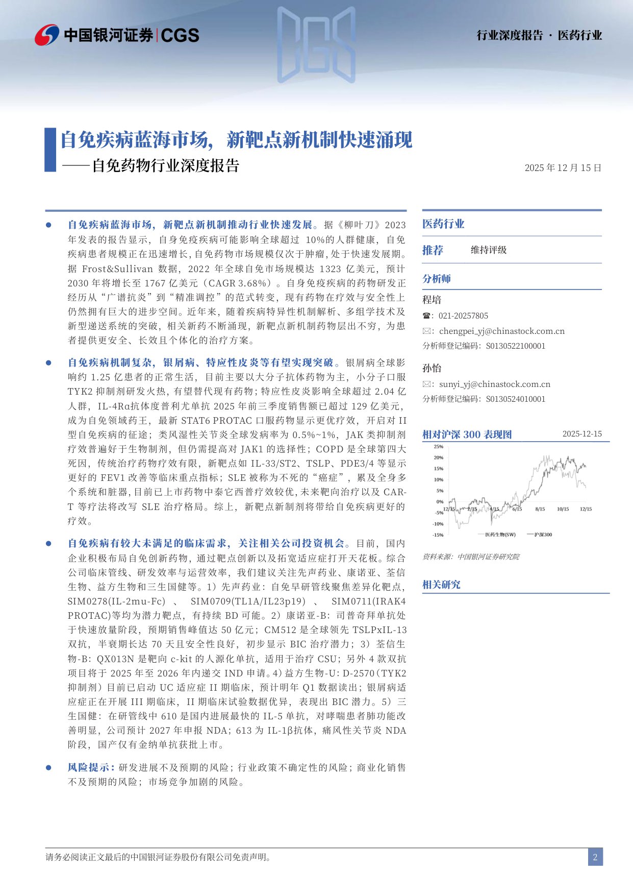 【行业研究】自免药物行业深度报告：自免疾病蓝海市场，新靶点新机制快速涌现-20251218-中国银河-75页.pdf