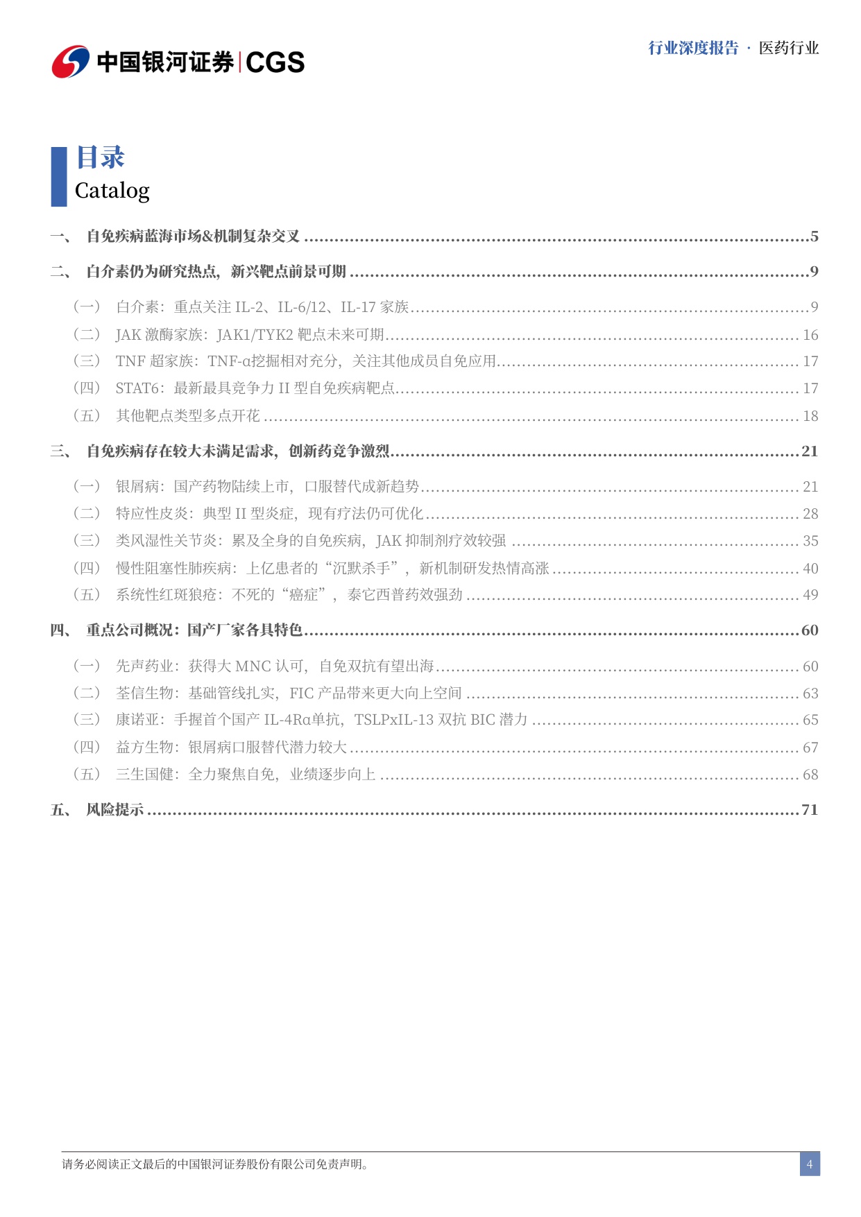 【行业研究】自免药物行业深度报告：自免疾病蓝海市场，新靶点新机制快速涌现-20251218-中国银河-75页.pdf