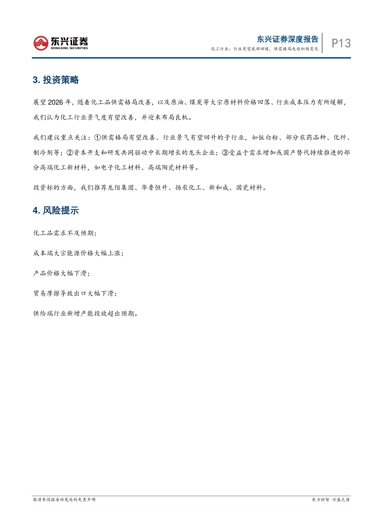 【化工】化工行业2026年策略报告：行业有望底部回暖，供需格局或迎积极变化-20251218-东兴证券-15页.pdf