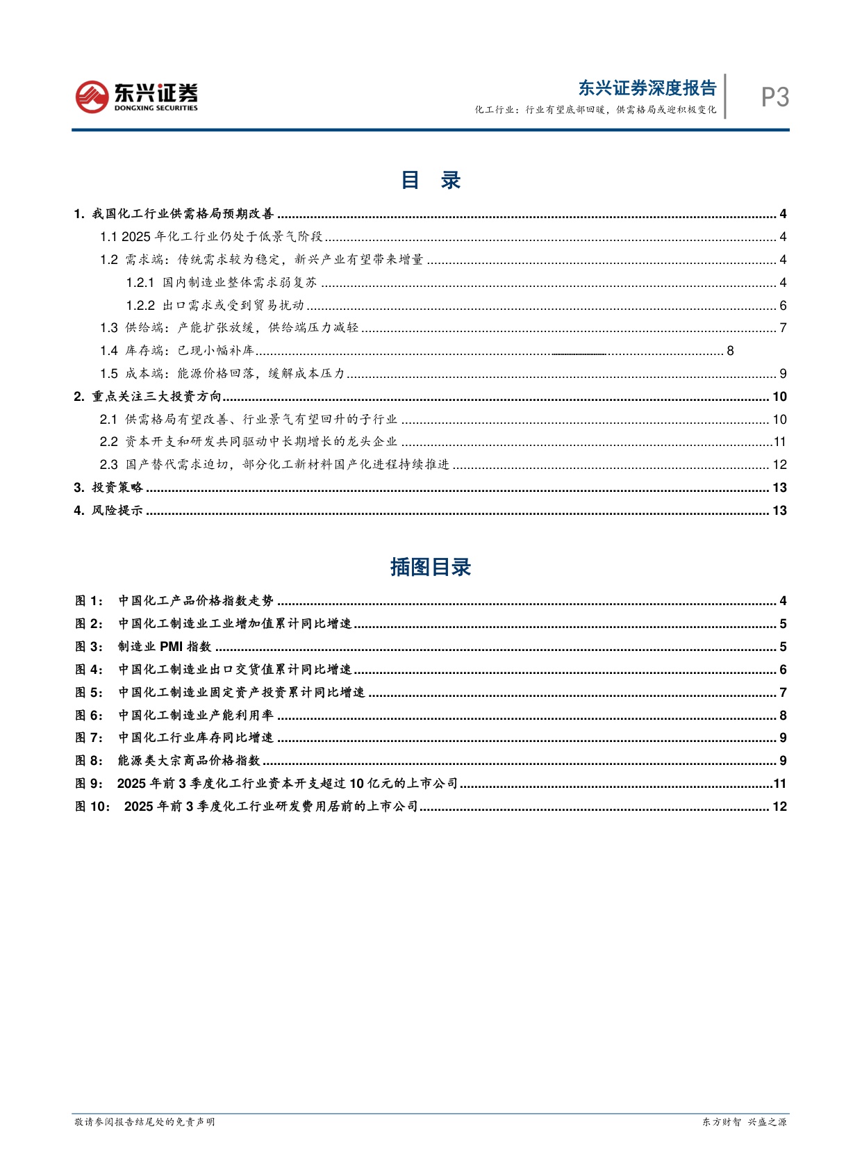 【化工】化工行业2026年策略报告：行业有望底部回暖，供需格局或迎积极变化-20251218-东兴证券-15页.pdf