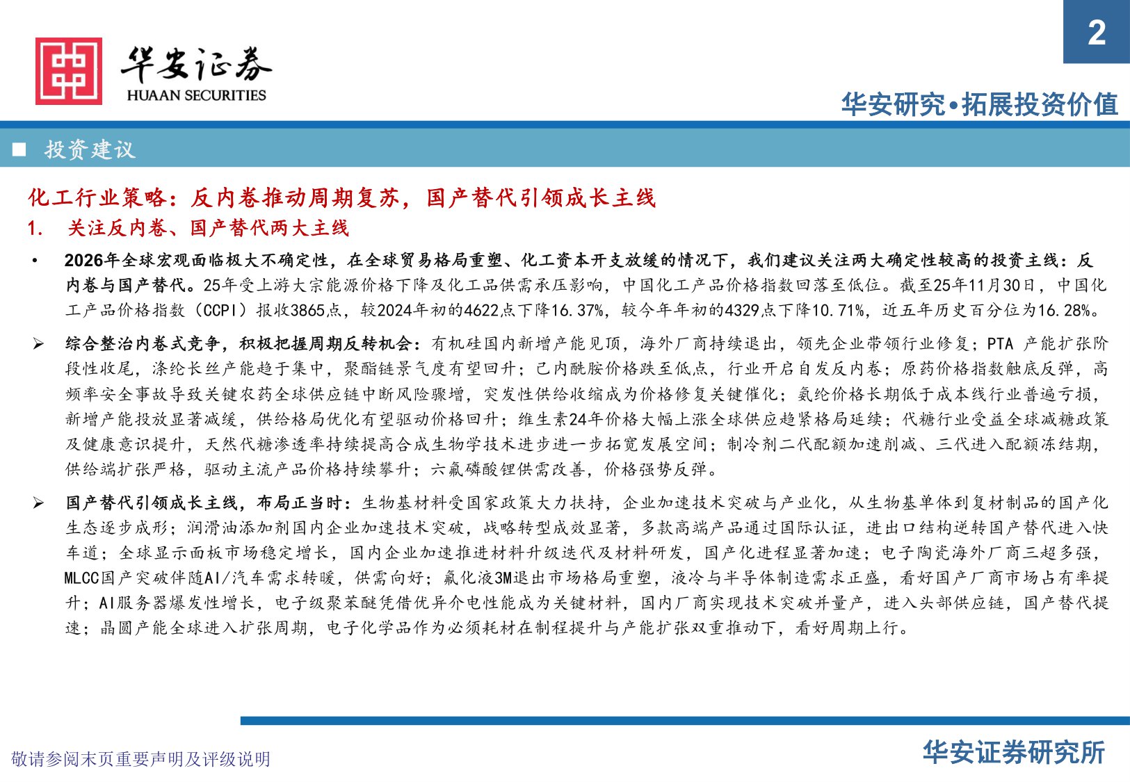 【化工】化工行业2026年度投资策略：周期破晓，关注反内卷政策与国产替代两大主线-20251217-华安证券-83页.pdf