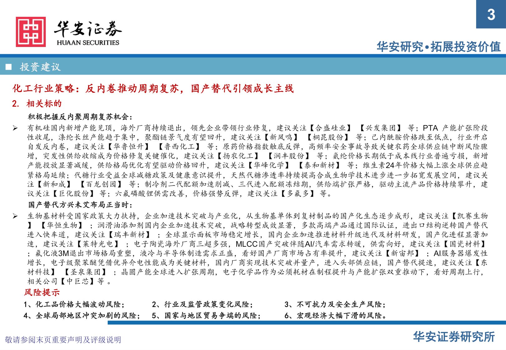 【化工】化工行业2026年度投资策略：周期破晓，关注反内卷政策与国产替代两大主线-20251217-华安证券-83页.pdf