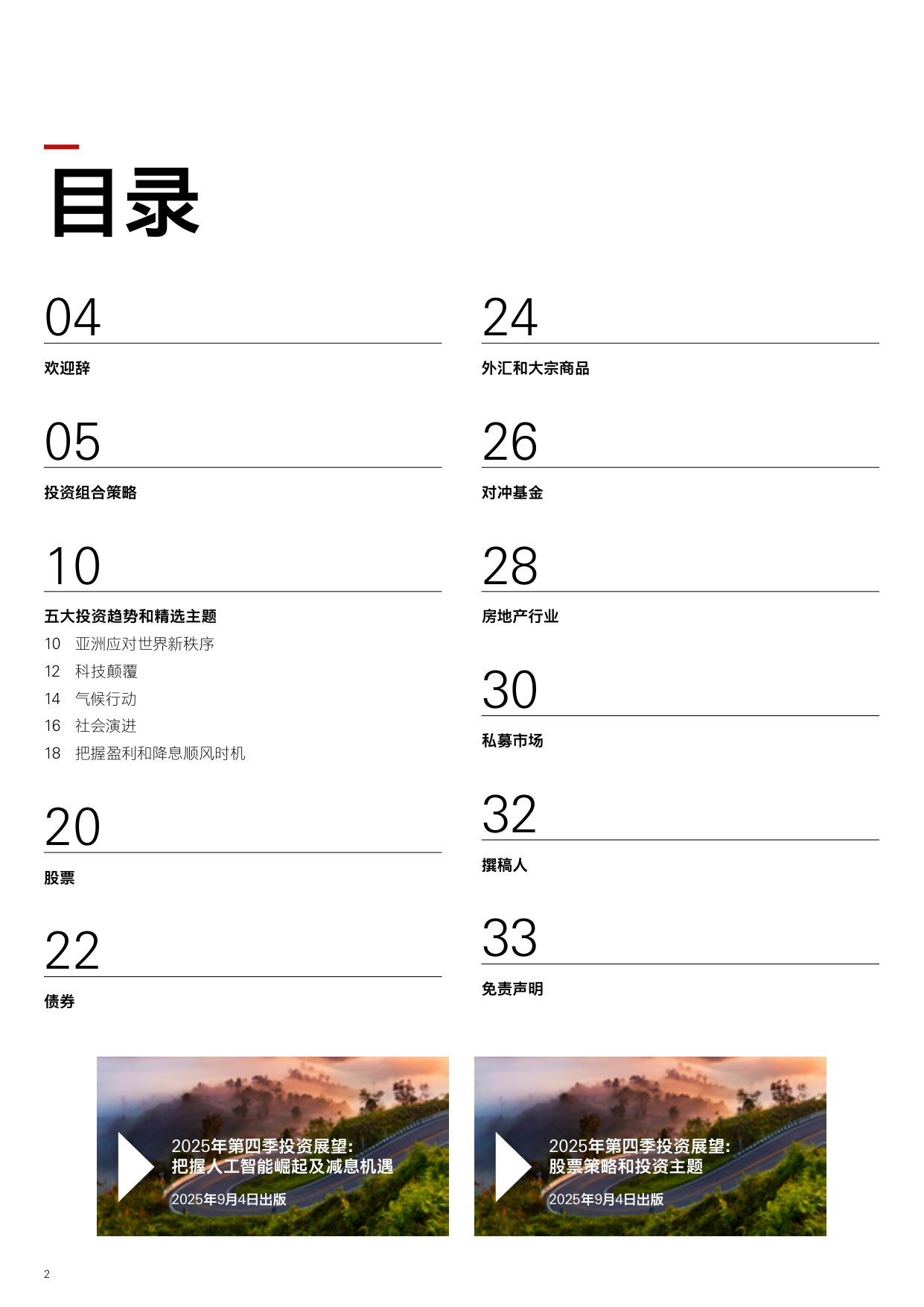 【汇丰私人银行】2025年第四季投资展望：把握人工智能崛起及降息机遇.pdf