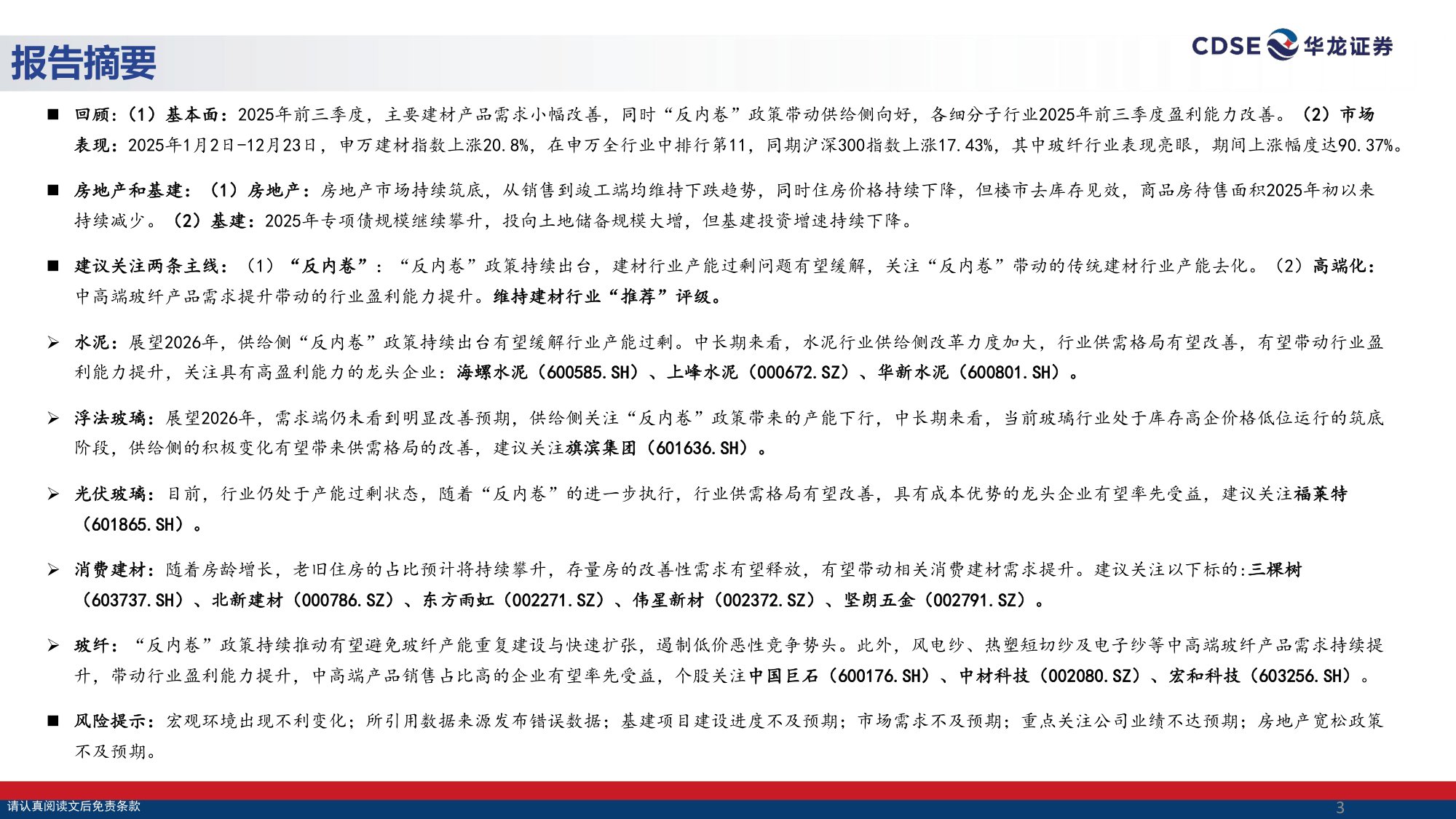 【建筑材料】建筑材料行业2026年度投资策略报告：“反内卷”破局传统赛道，高端化打开成长空间-20251225-华龙证券-36页.pdf