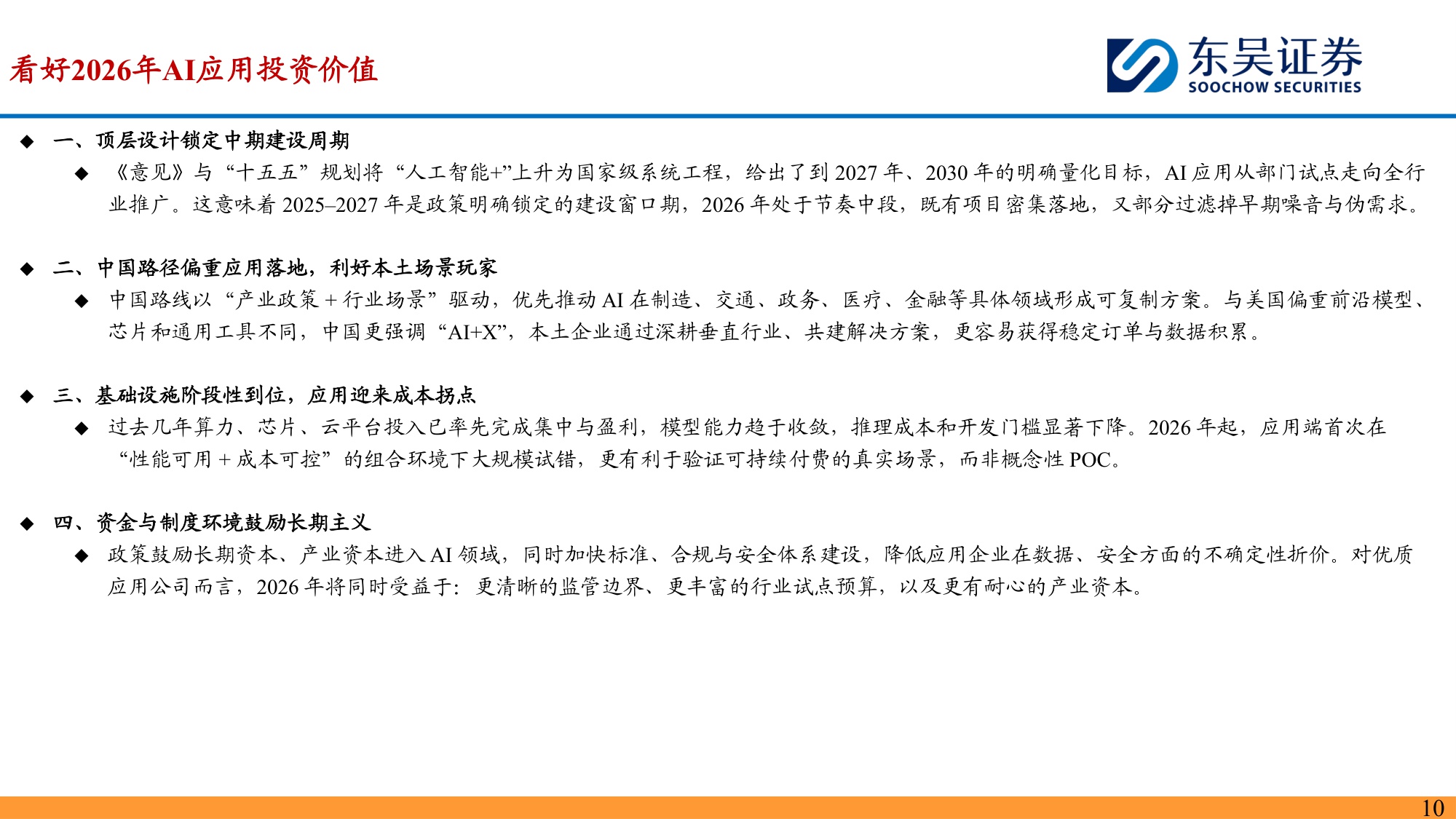 【计算机】2026年度计算机行业投资策略：产业硬约束兑现，政策新蓝图展开-20251214-东吴证券-109页.pdf