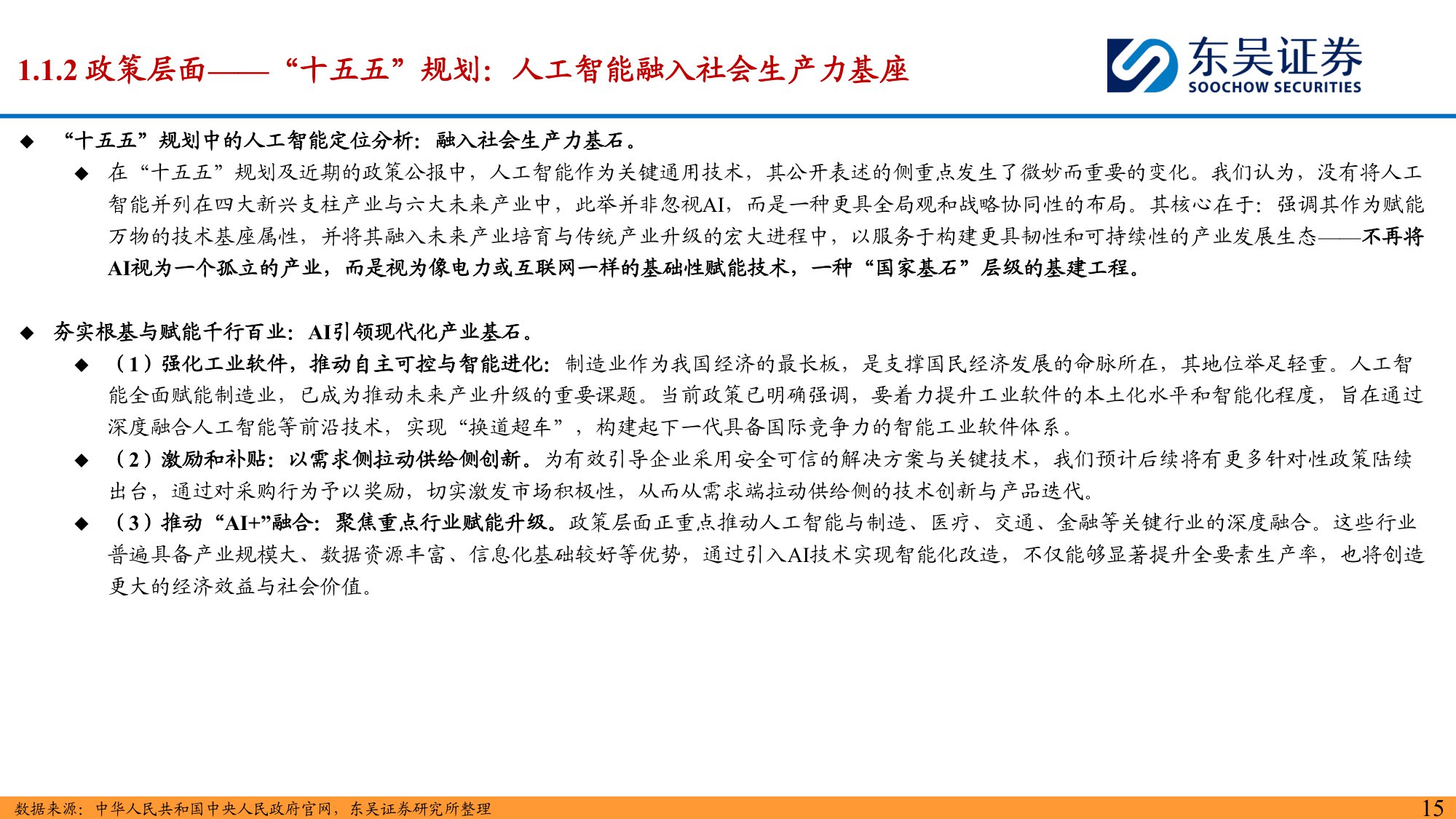 【计算机】2026年度计算机行业投资策略：产业硬约束兑现，政策新蓝图展开-20251214-东吴证券-109页.pdf