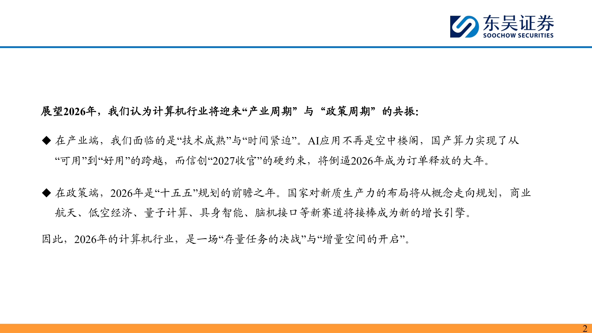 【计算机】2026年度计算机行业投资策略：产业硬约束兑现，政策新蓝图展开-20251214-东吴证券-109页.pdf