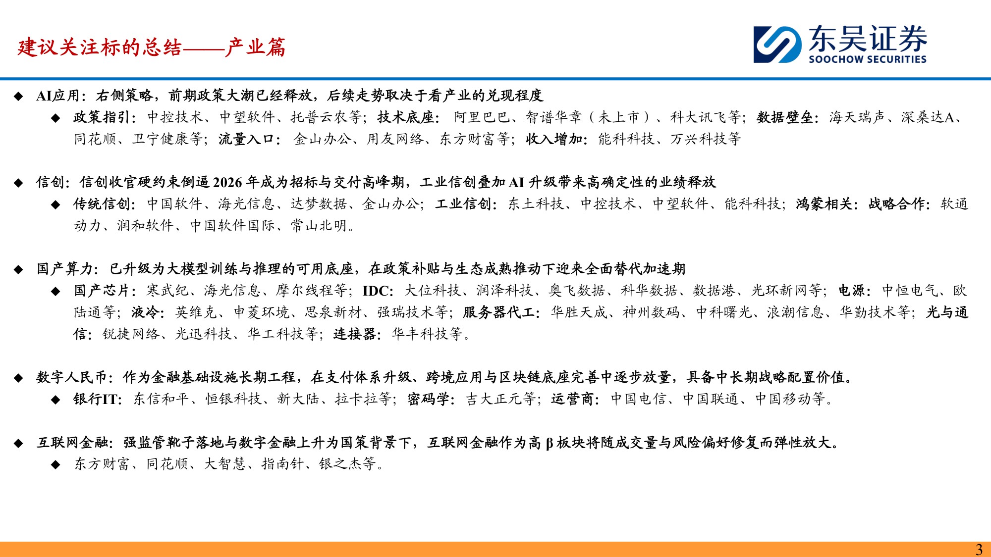 【计算机】2026年度计算机行业投资策略：产业硬约束兑现，政策新蓝图展开-20251214-东吴证券-109页.pdf