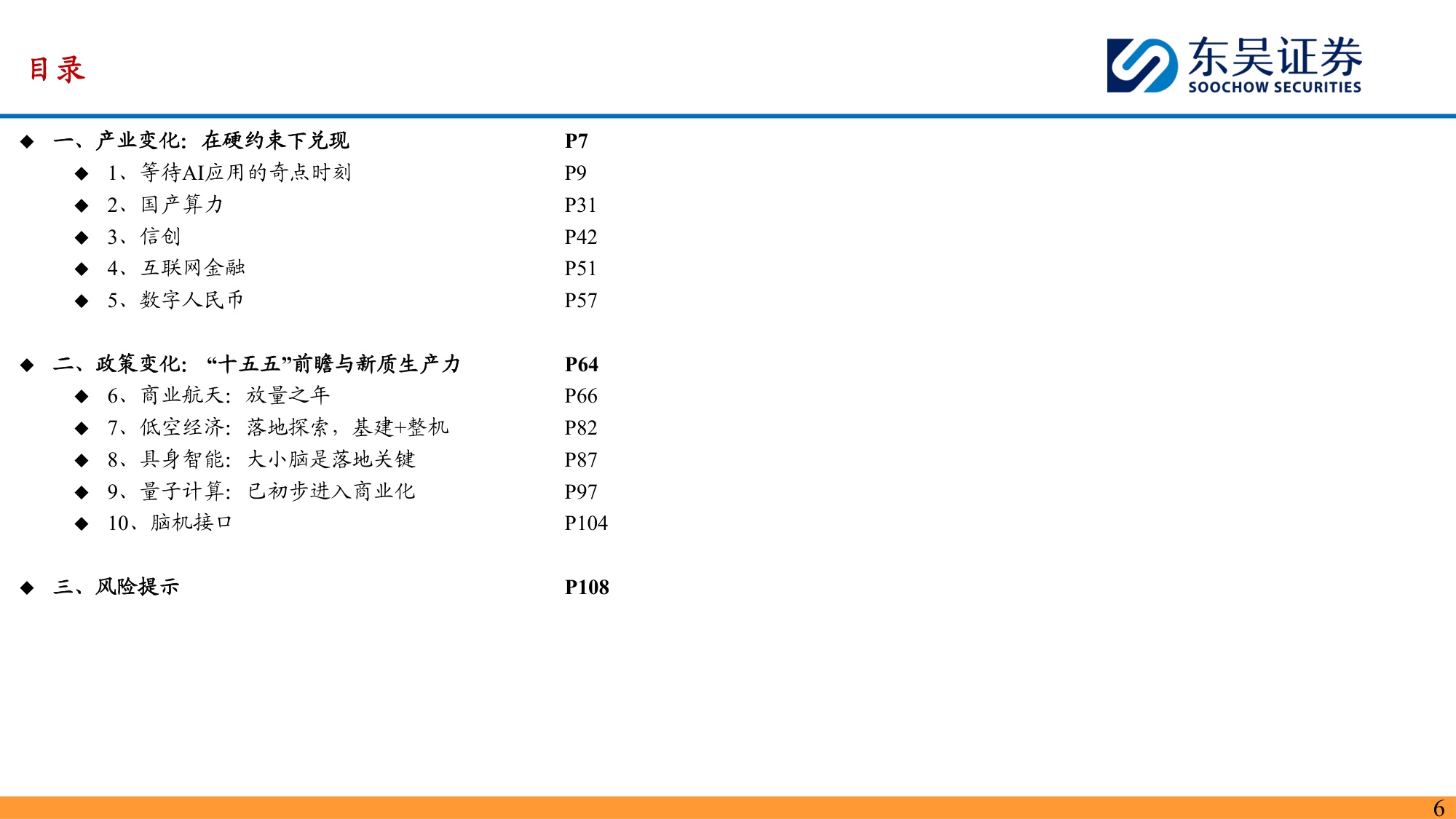 【计算机】2026年度计算机行业投资策略：产业硬约束兑现，政策新蓝图展开-20251214-东吴证券-109页.pdf