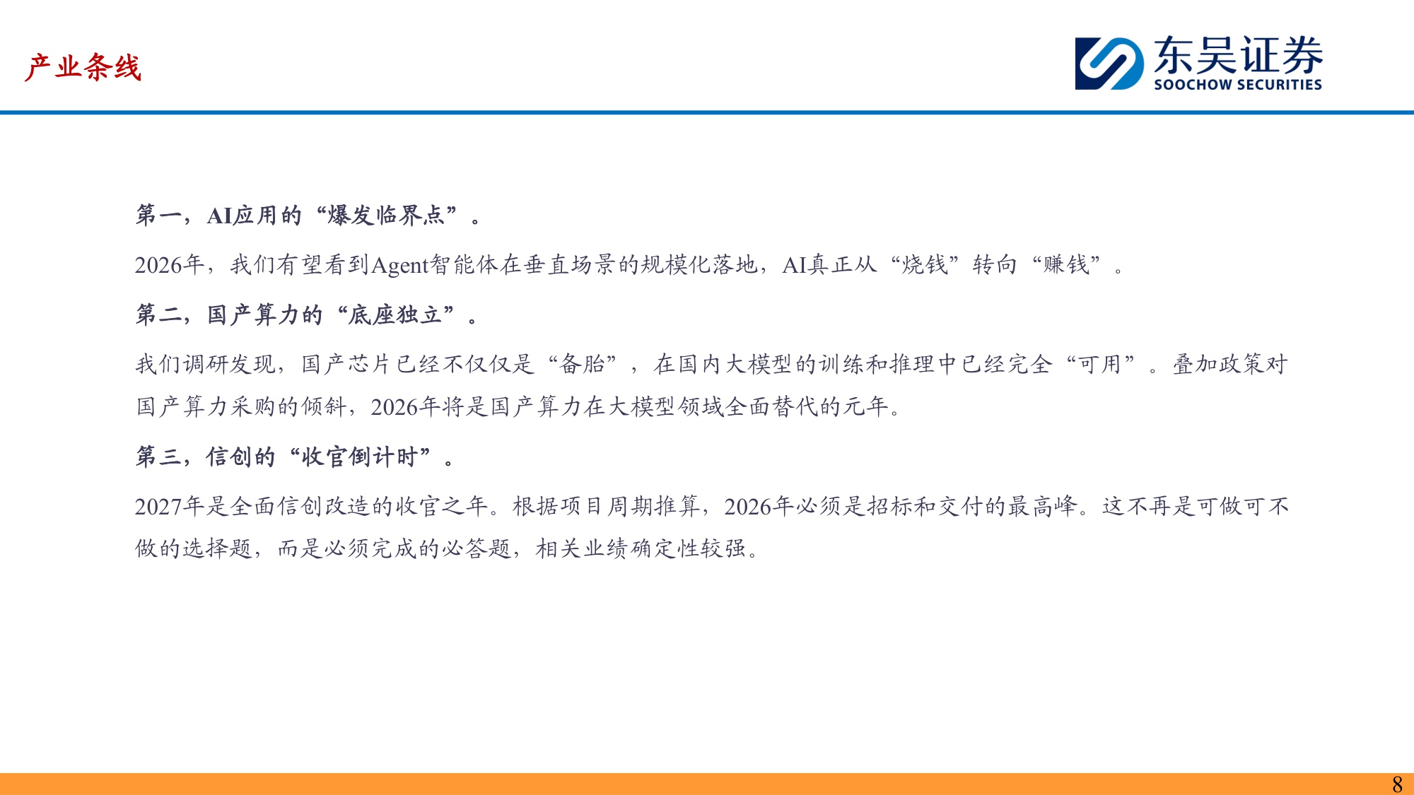 【计算机】2026年度计算机行业投资策略：产业硬约束兑现，政策新蓝图展开-20251214-东吴证券-109页.pdf