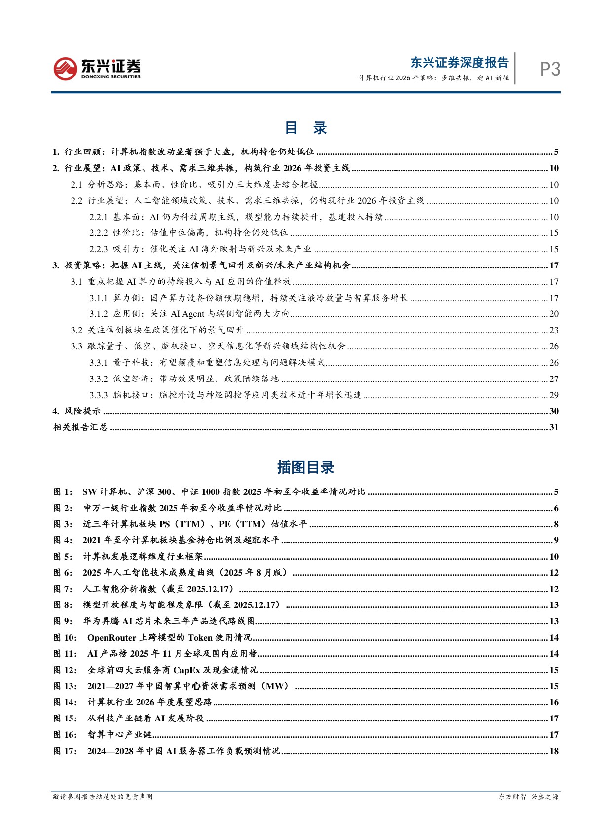 【计算机】计算机行业2026年策略：多维共振，迎AI新程-20251223-东兴证券-33页.pdf