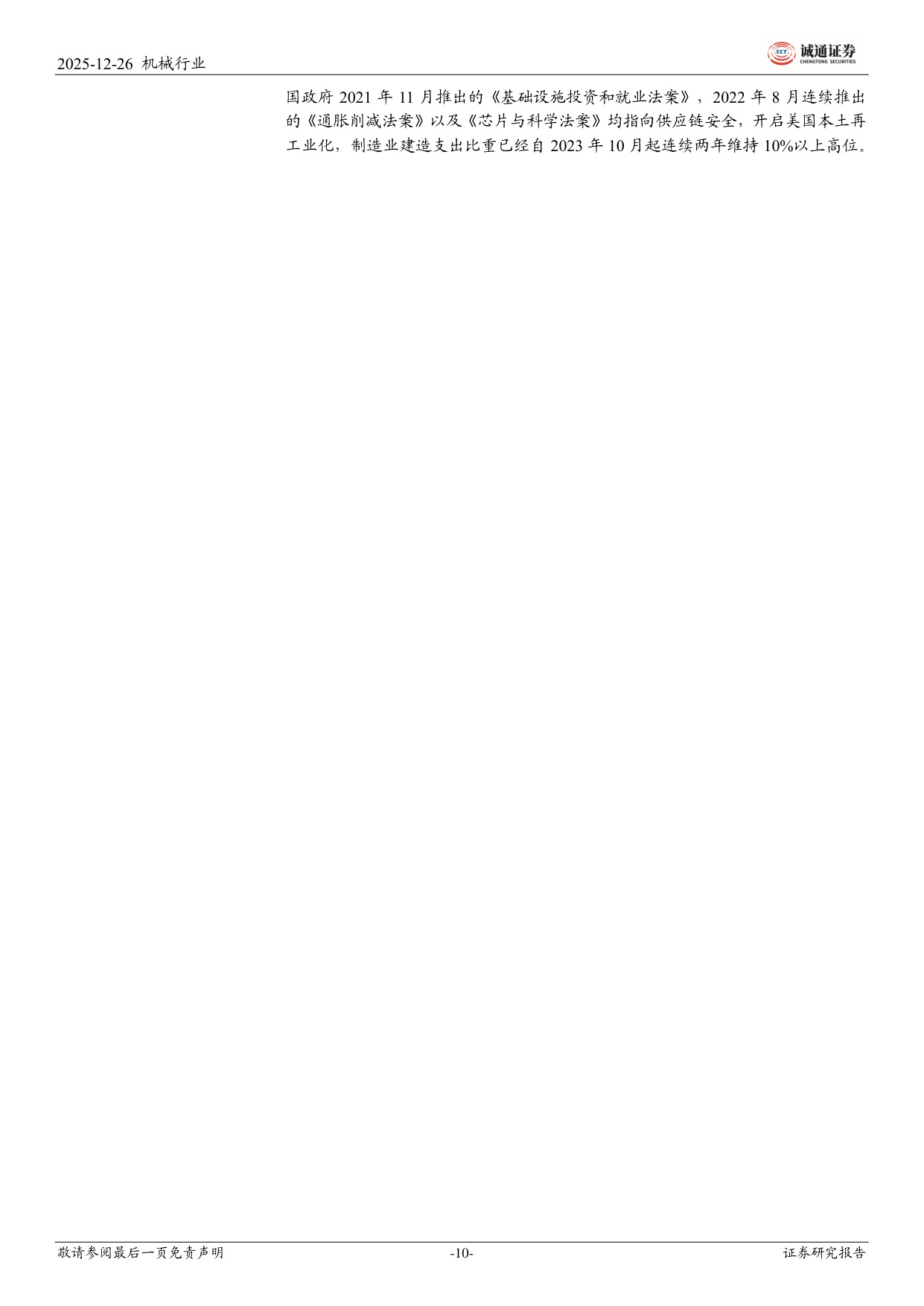【机械设备】2026年机械行业投资策略：拥抱制造强国大时代-20251229-诚通证券-50页.pdf