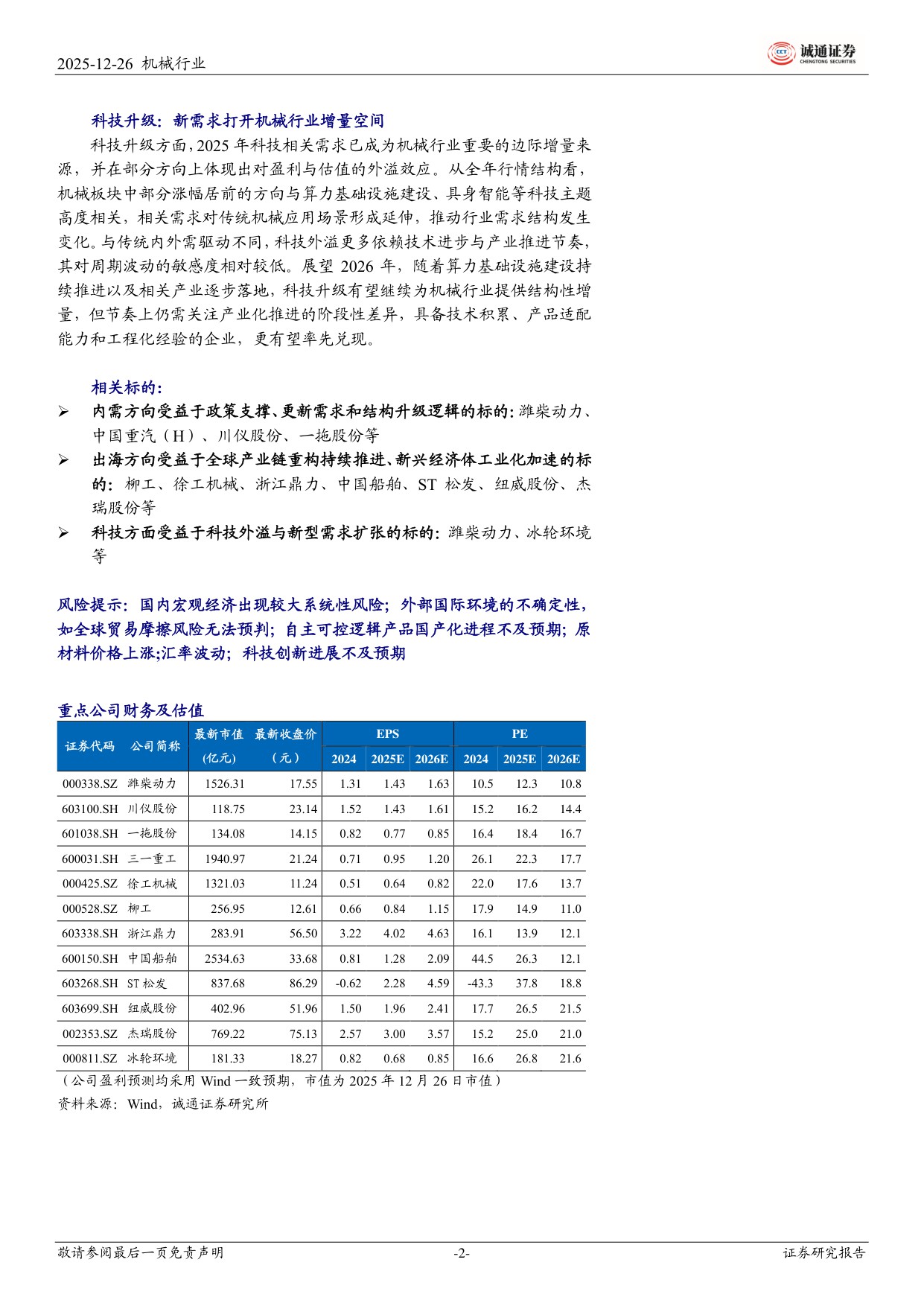 【机械设备】2026年机械行业投资策略：拥抱制造强国大时代-20251229-诚通证券-50页.pdf