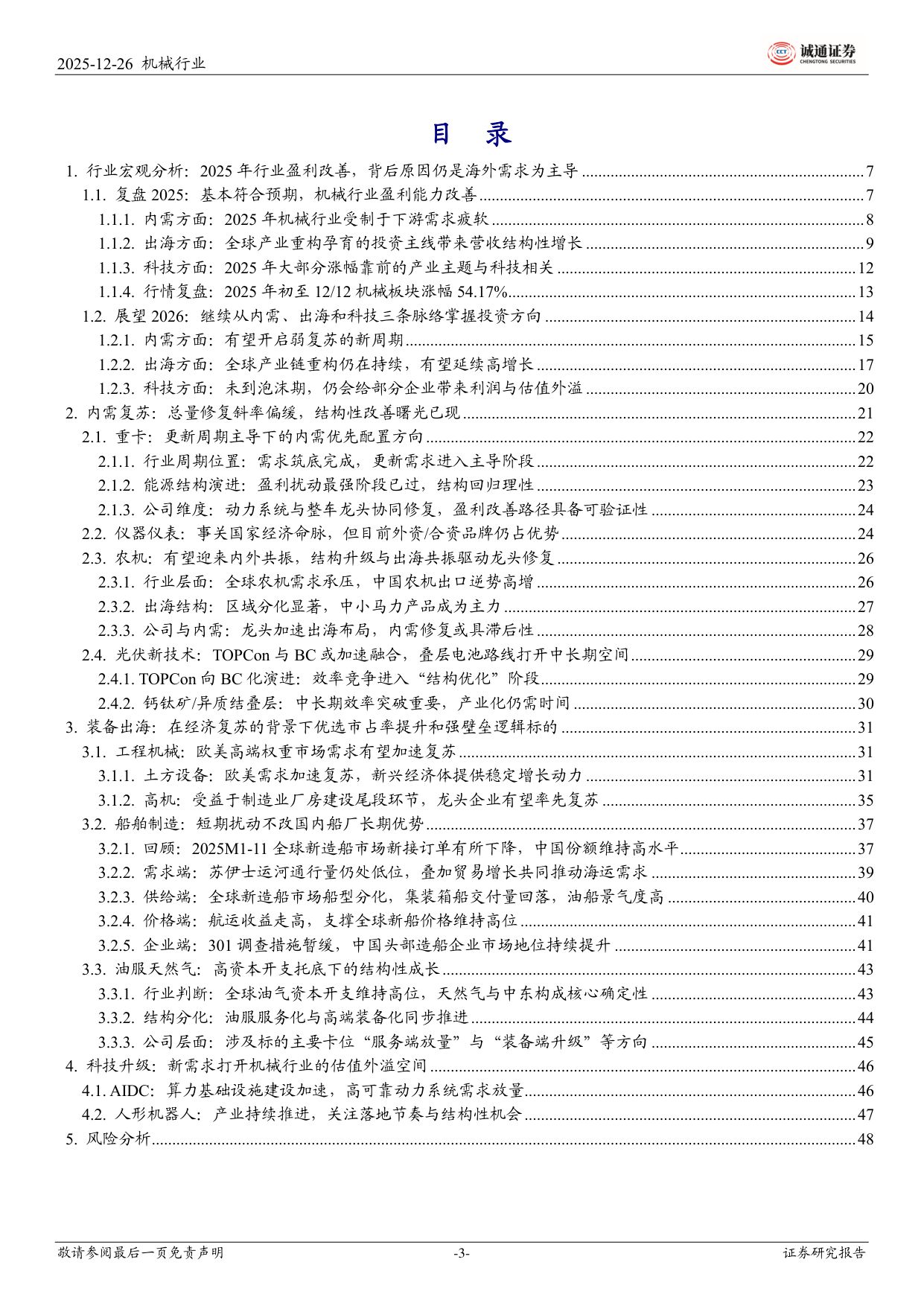 【机械设备】2026年机械行业投资策略：拥抱制造强国大时代-20251229-诚通证券-50页.pdf