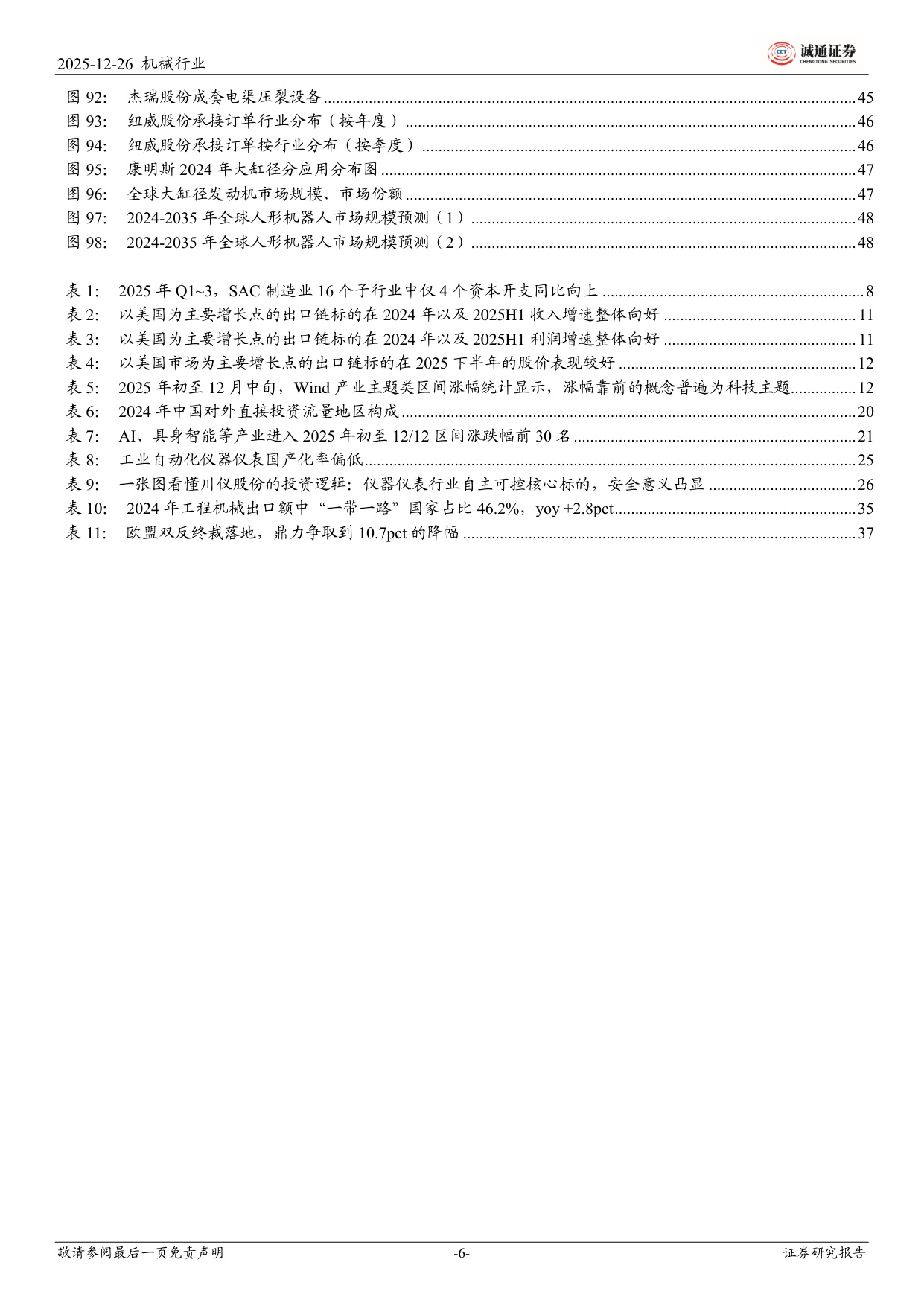 【机械设备】2026年机械行业投资策略：拥抱制造强国大时代-20251229-诚通证券-50页.pdf