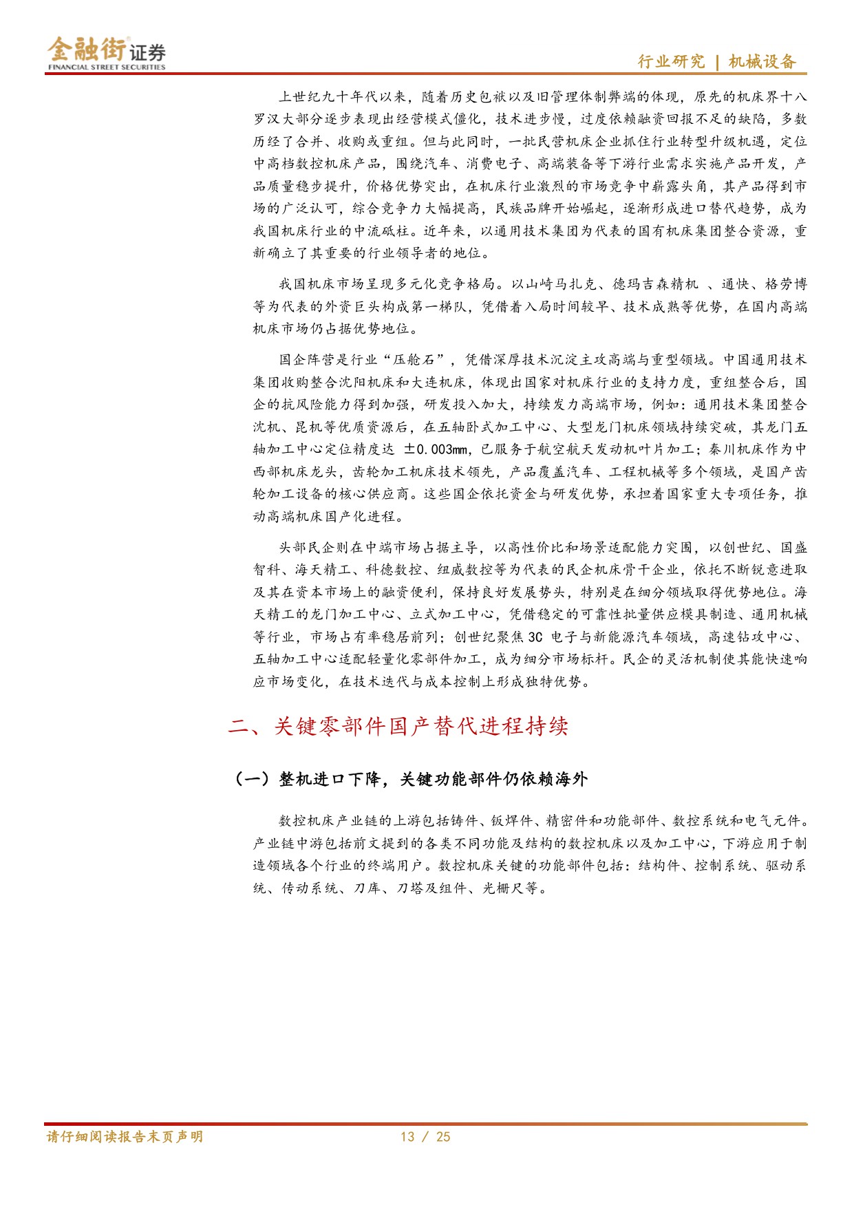 【机械设备】机床行业深度报告：“十五五”规划中机床地位突出，国产替代进程加速-20251218-金融街证券-25页.pdf