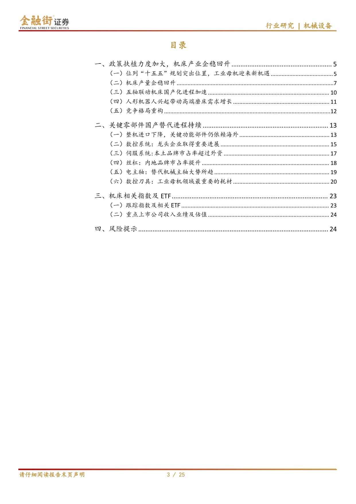 【机械设备】机床行业深度报告：“十五五”规划中机床地位突出，国产替代进程加速-20251218-金融街证券-25页.pdf