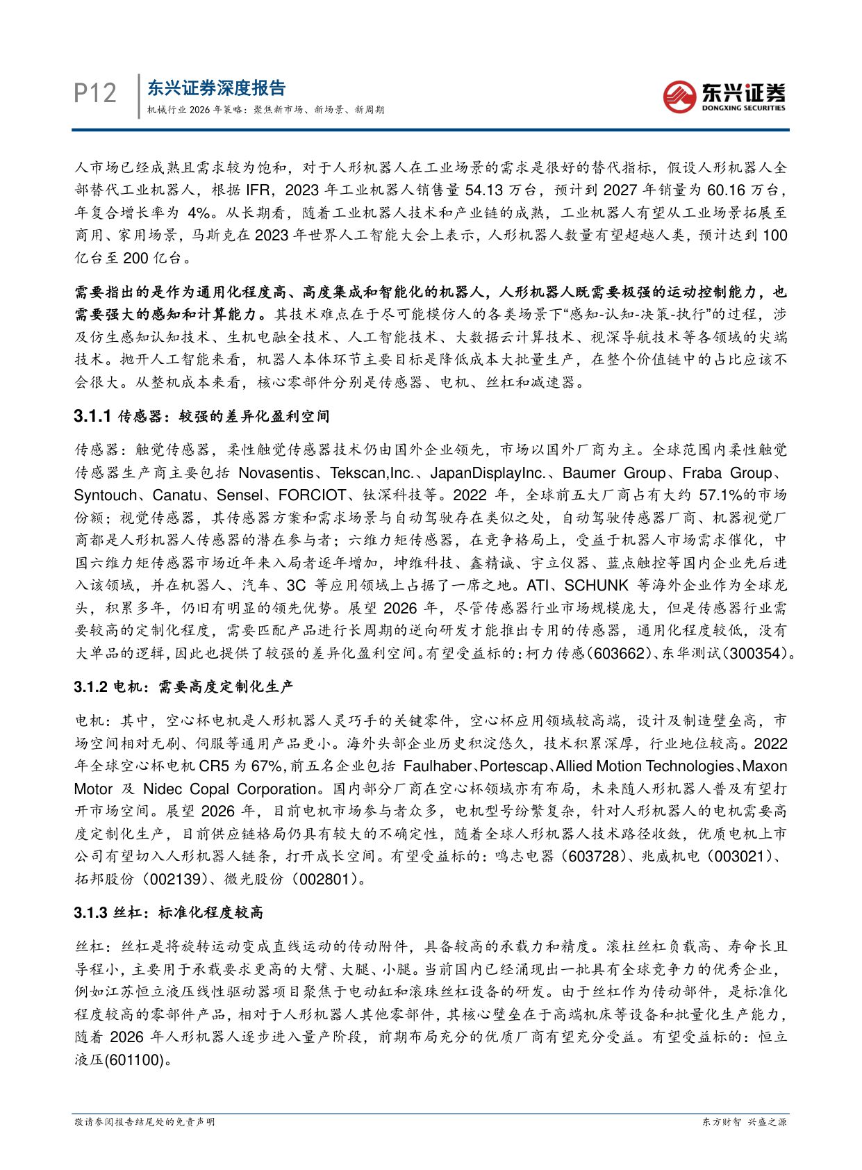 【机械设备】机械行业2026年策略：聚焦新市场、新场景、新周期-20251216-东兴证券-36页.pdf