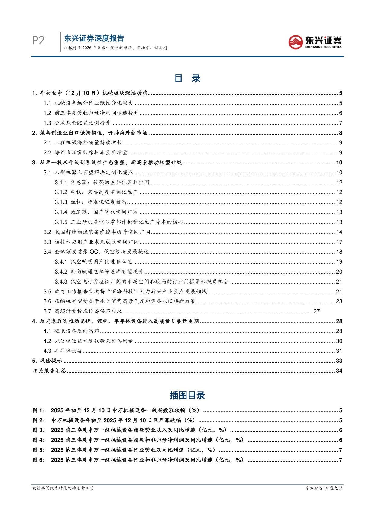 【机械设备】机械行业2026年策略：聚焦新市场、新场景、新周期-20251216-东兴证券-36页.pdf