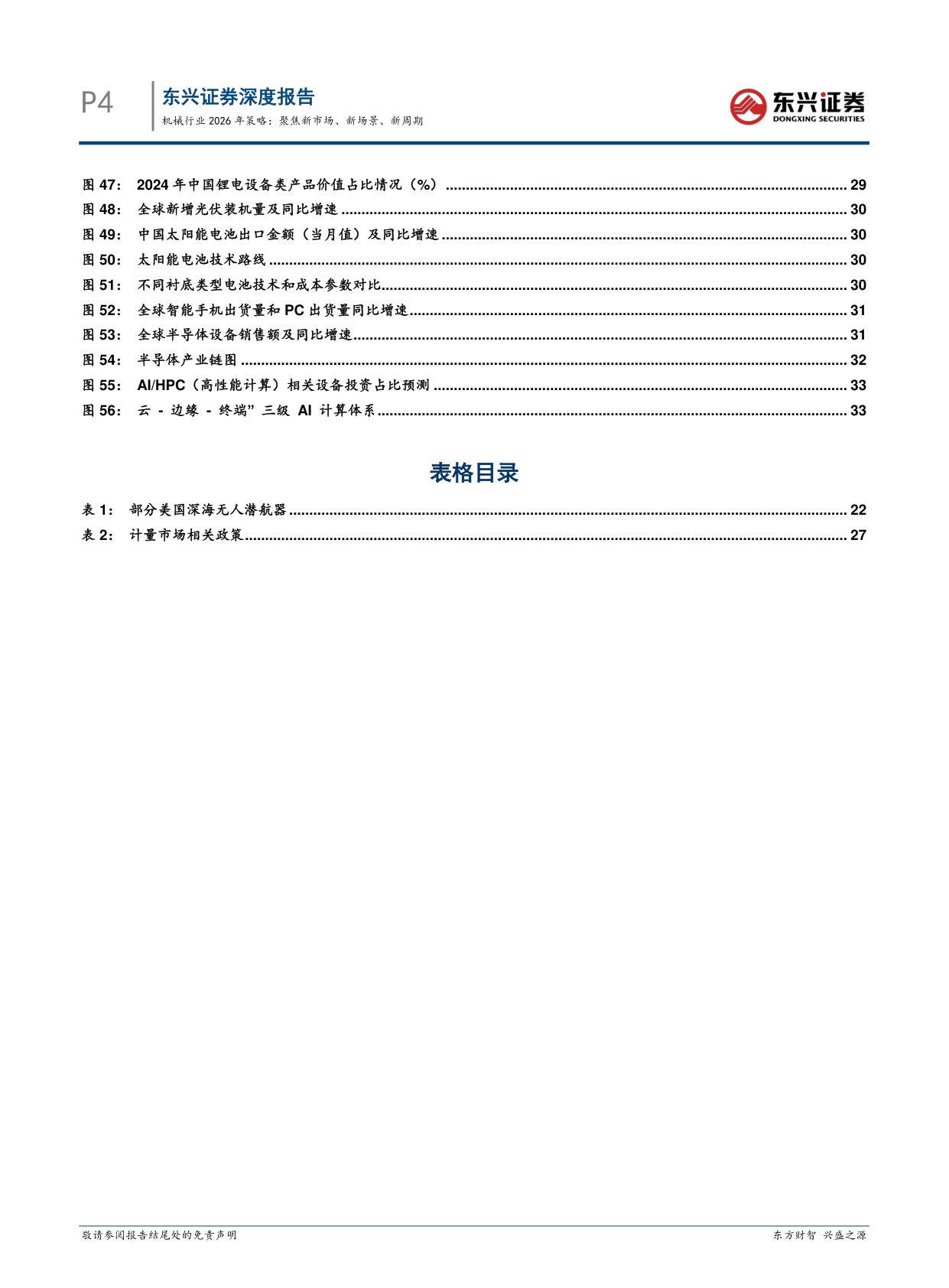 【机械设备】机械行业2026年策略：聚焦新市场、新场景、新周期-20251216-东兴证券-36页.pdf