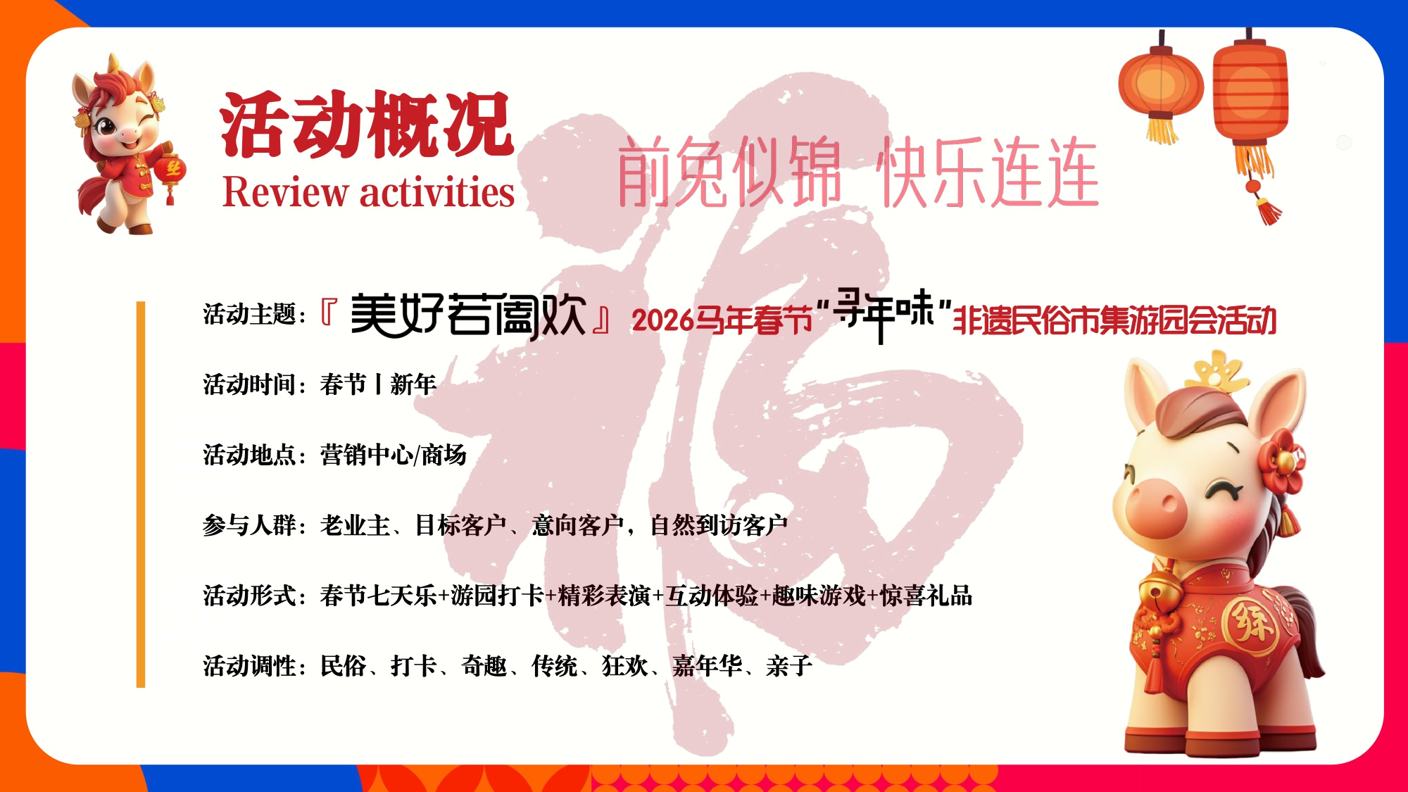 『美好若阖欢』2026马年春节“寻年味”非遗民俗市集活动方案【春节活动】.pdf
