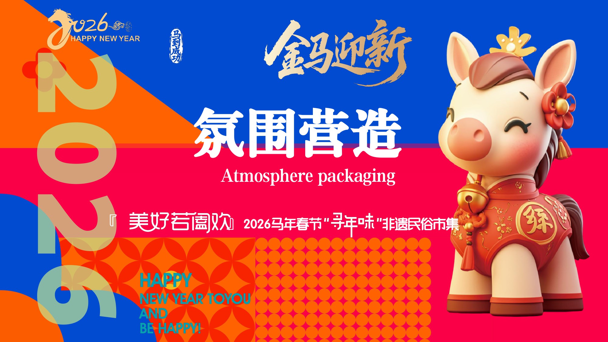 『美好若阖欢』2026马年春节“寻年味”非遗民俗市集活动方案【春节活动】.pdf