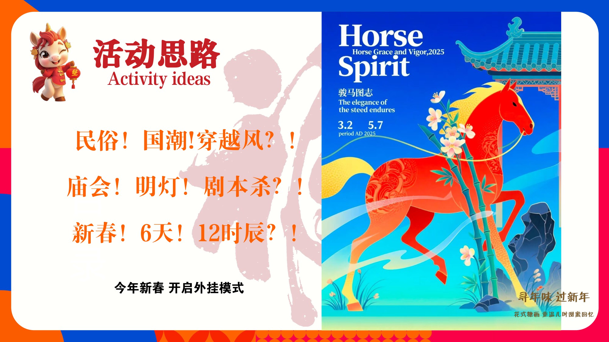 『美好若阖欢』2026马年春节“寻年味”非遗民俗市集活动方案【春节活动】.pdf