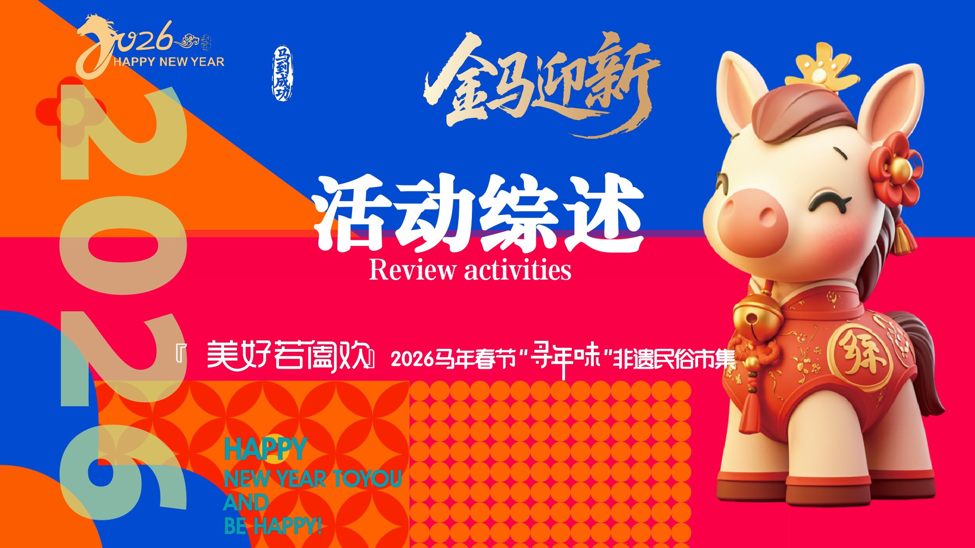 『美好若阖欢』2026马年春节“寻年味”非遗民俗市集活动方案【春节活动】.pdf