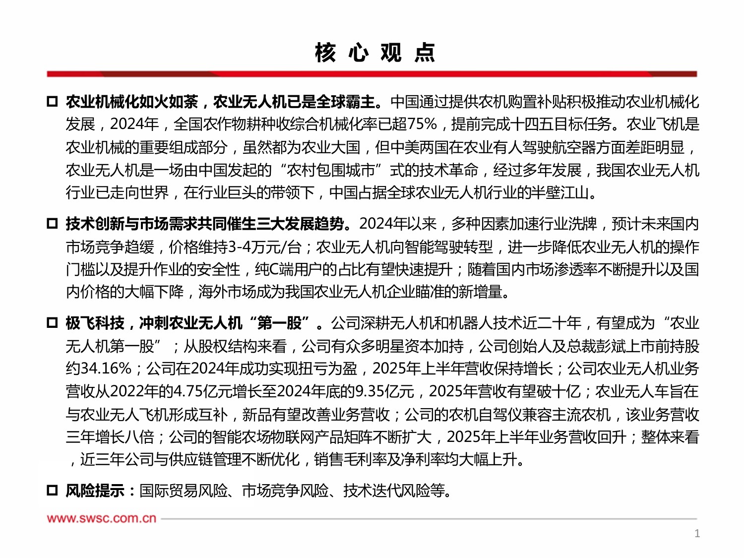 【农林牧渔】低空经济系列报告一：农业无人机：智慧农业新引擎，制造出海新名片-20251223-西南证券-29页.pdf