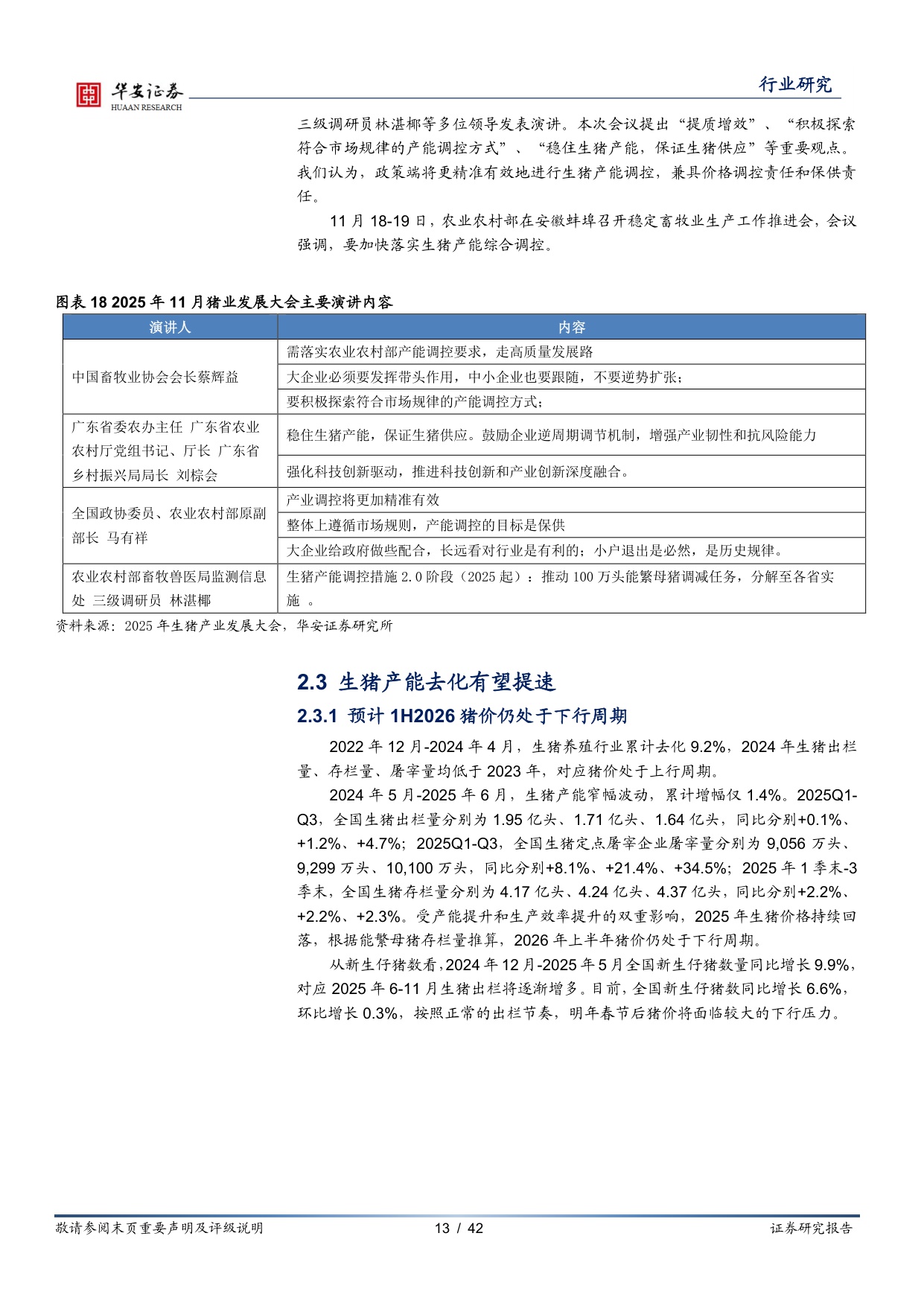【农林牧渔】农林牧渔行业年度投资策略：生猪养殖行业再次去化，中国宠物粮黄金时代已来-20251204-华安证券-42页.pdf
