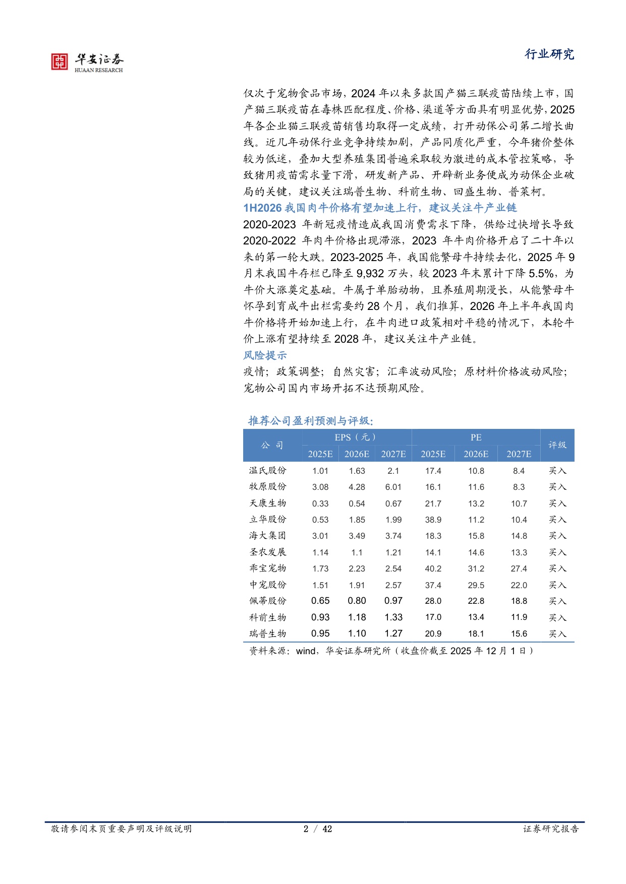 【农林牧渔】农林牧渔行业年度投资策略：生猪养殖行业再次去化，中国宠物粮黄金时代已来-20251204-华安证券-42页.pdf
