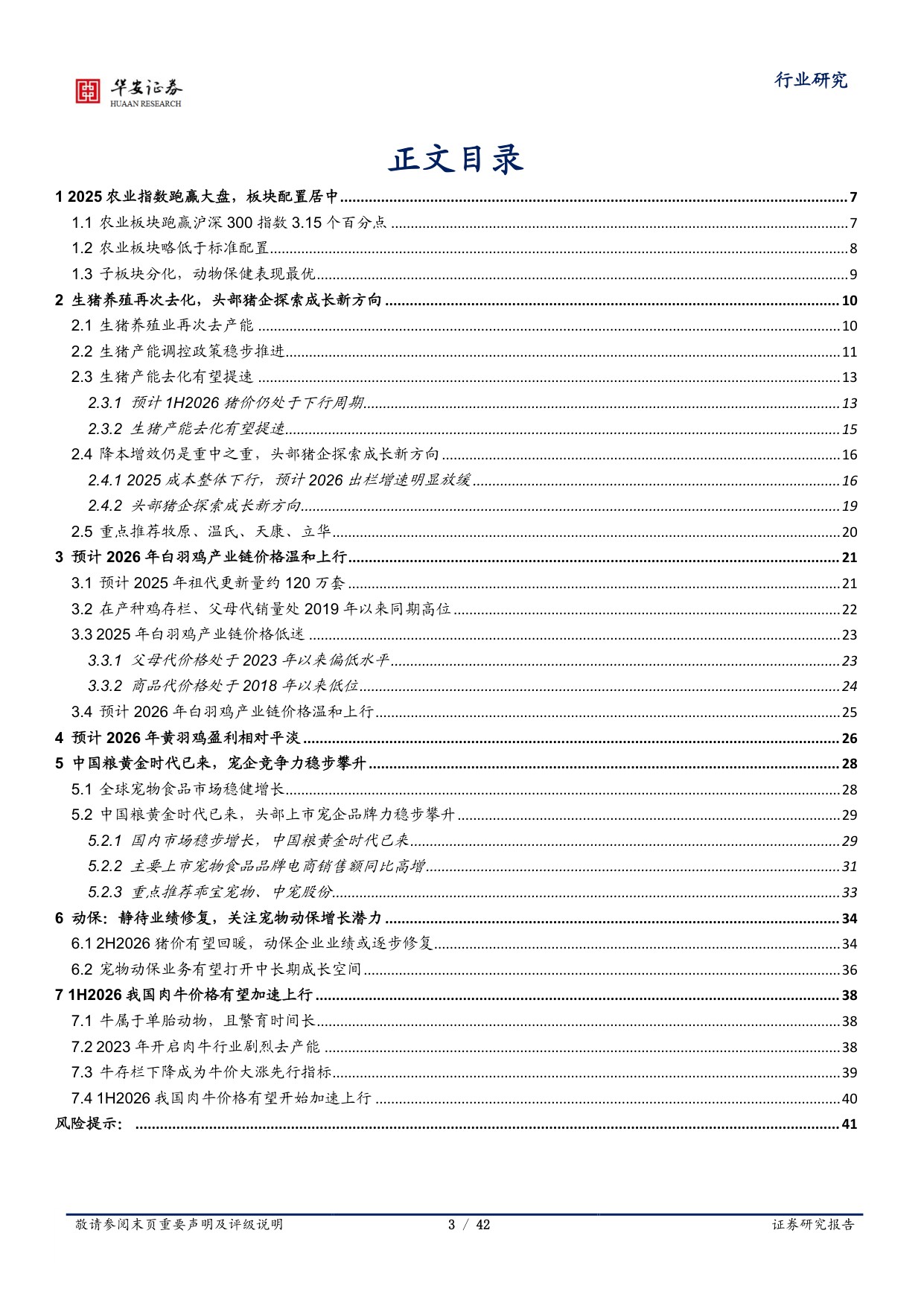 【农林牧渔】农林牧渔行业年度投资策略：生猪养殖行业再次去化，中国宠物粮黄金时代已来-20251204-华安证券-42页.pdf