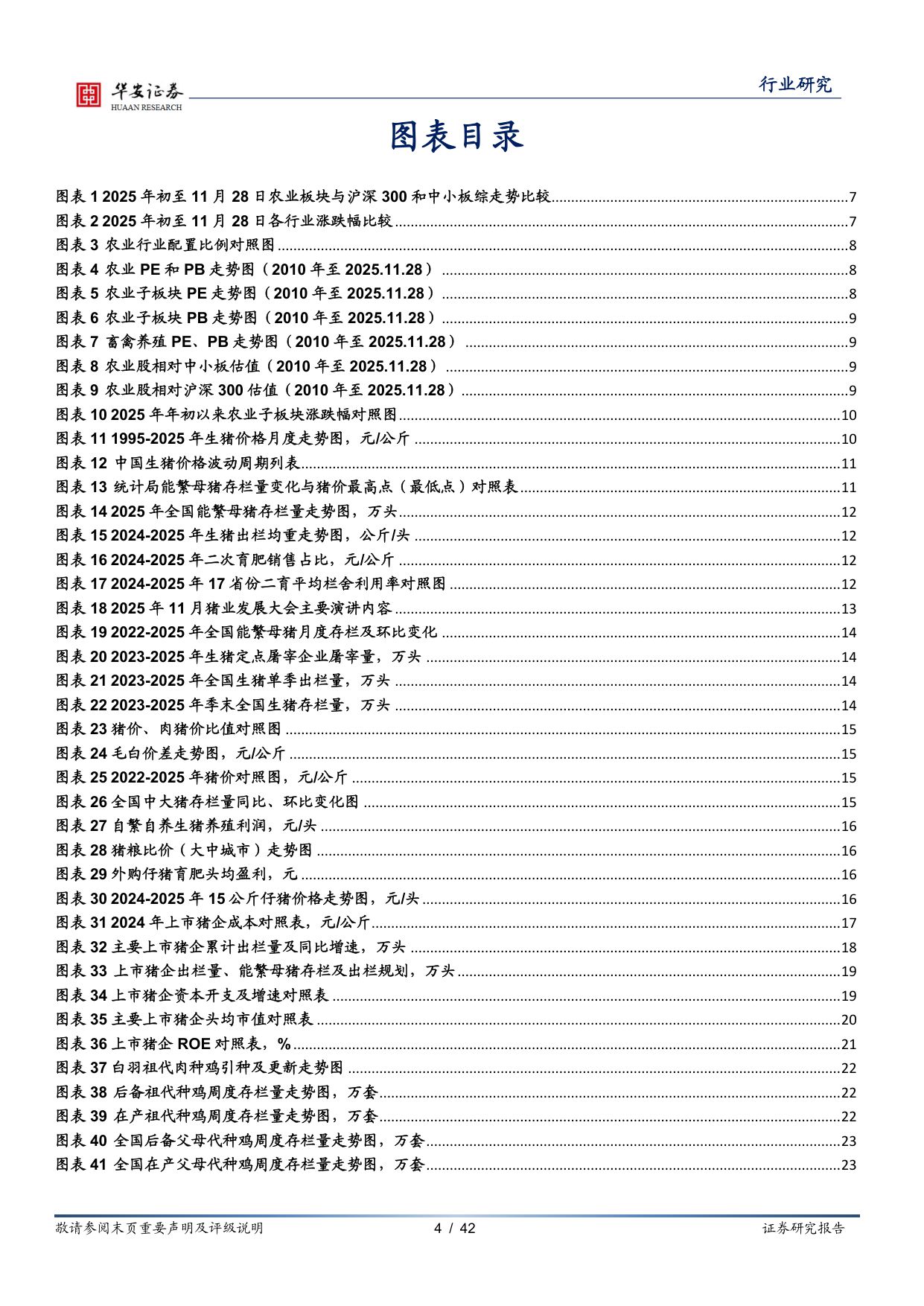 【农林牧渔】农林牧渔行业年度投资策略：生猪养殖行业再次去化，中国宠物粮黄金时代已来-20251204-华安证券-42页.pdf